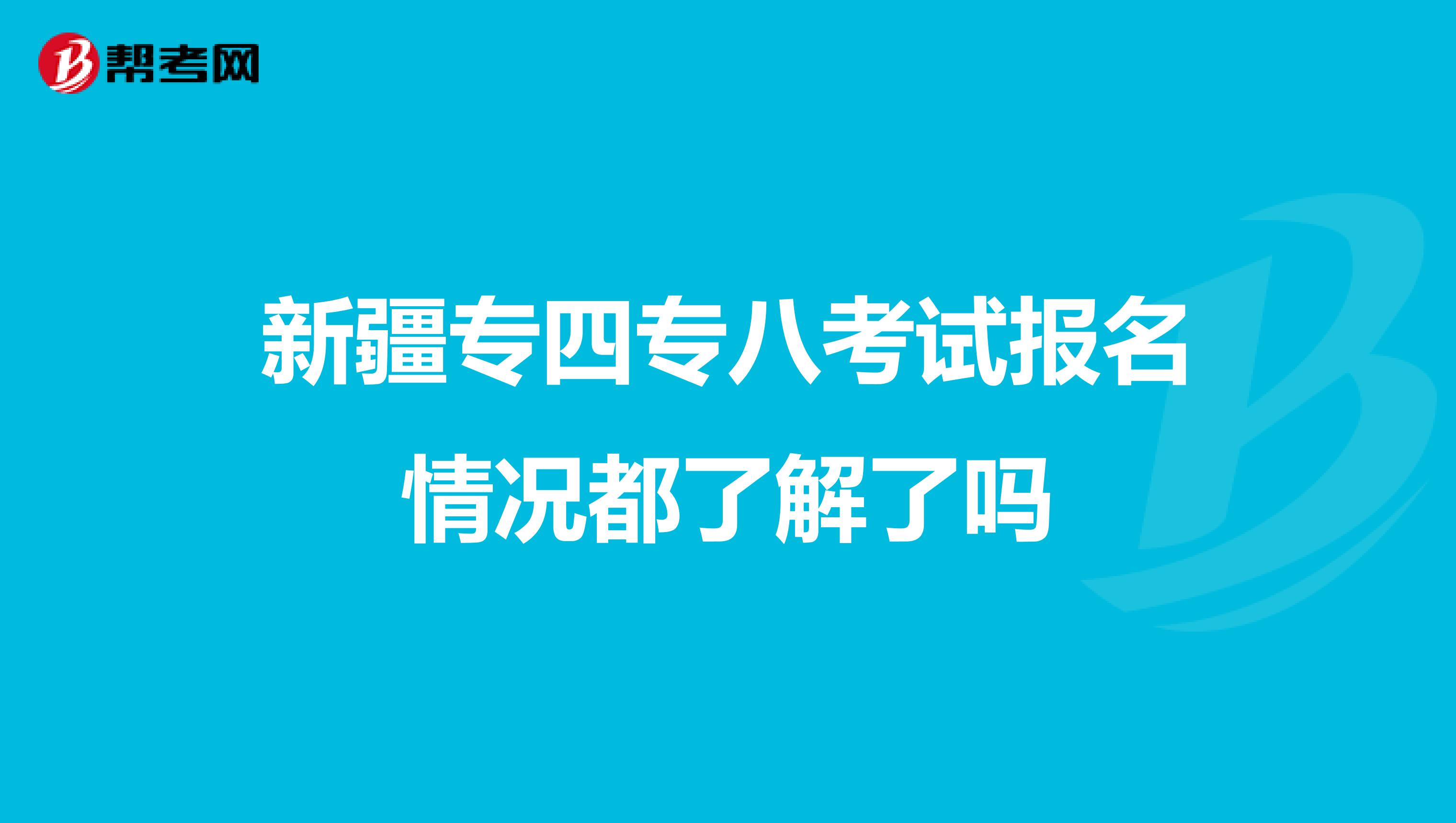 新疆专四专八考试报名情况都了解了吗