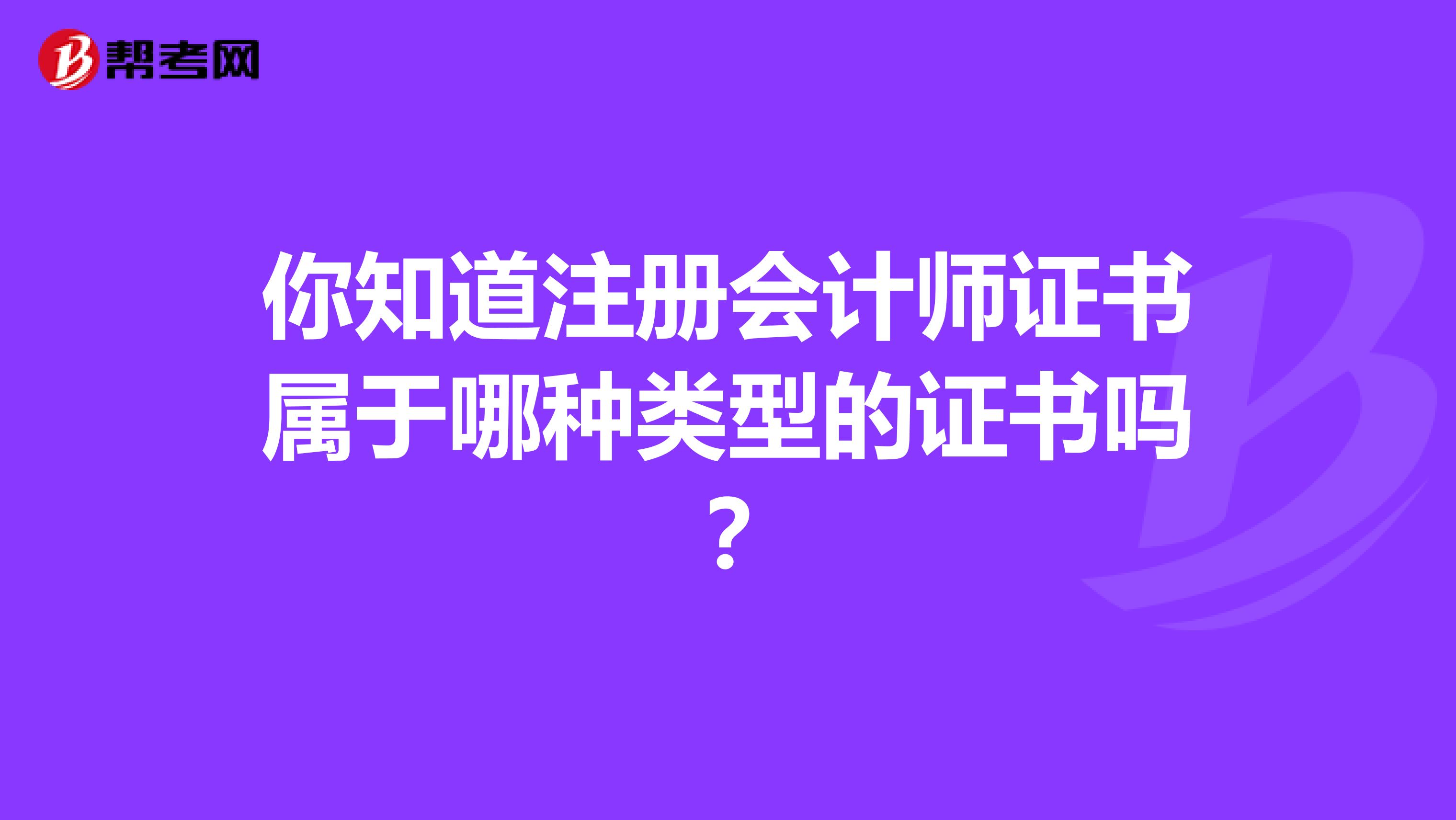 你知道注冊會計(jì)師證書屬于哪種類型的證書嗎？