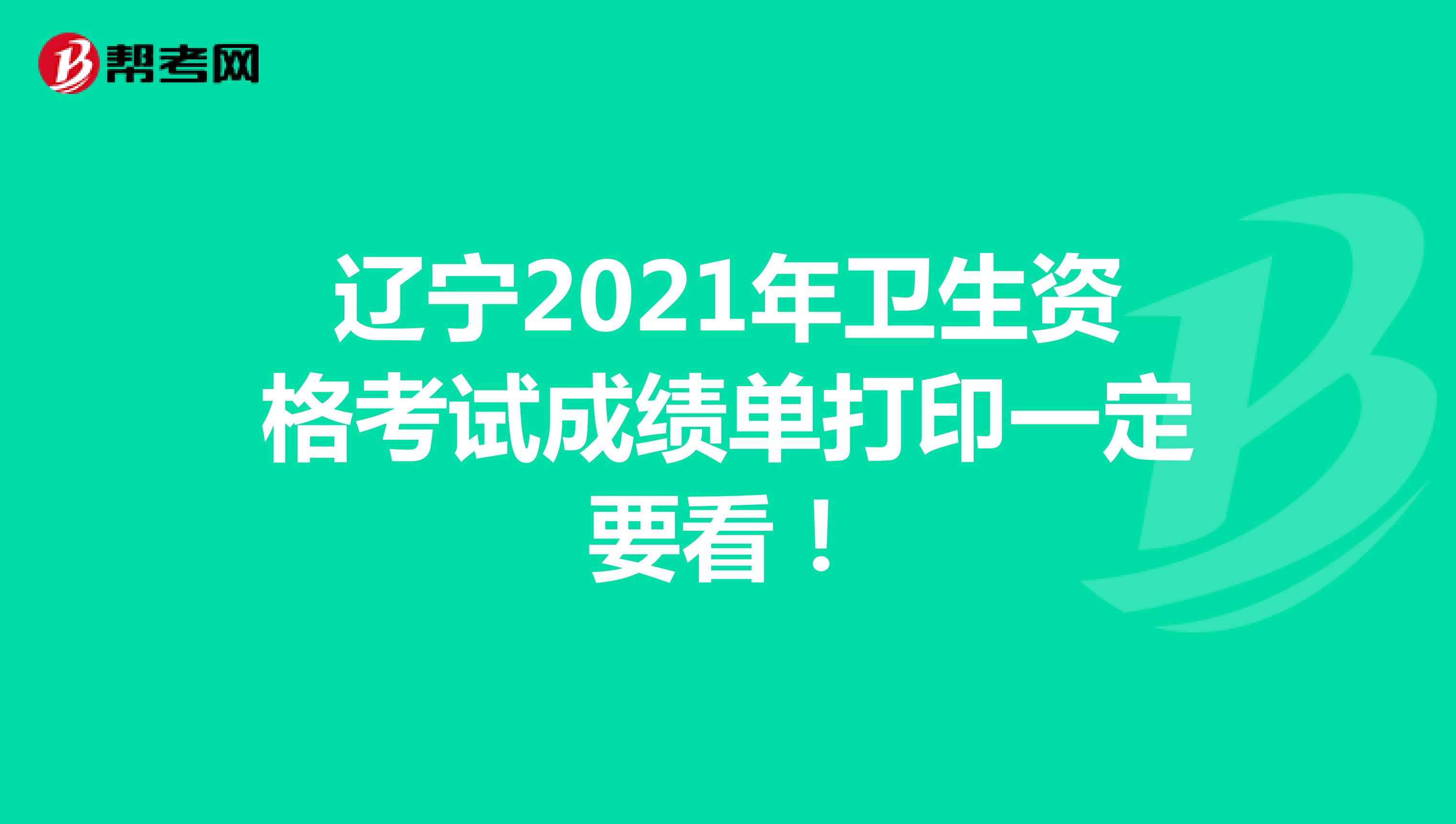 辽宁2021年卫生资格考试成绩单打印一定要看！