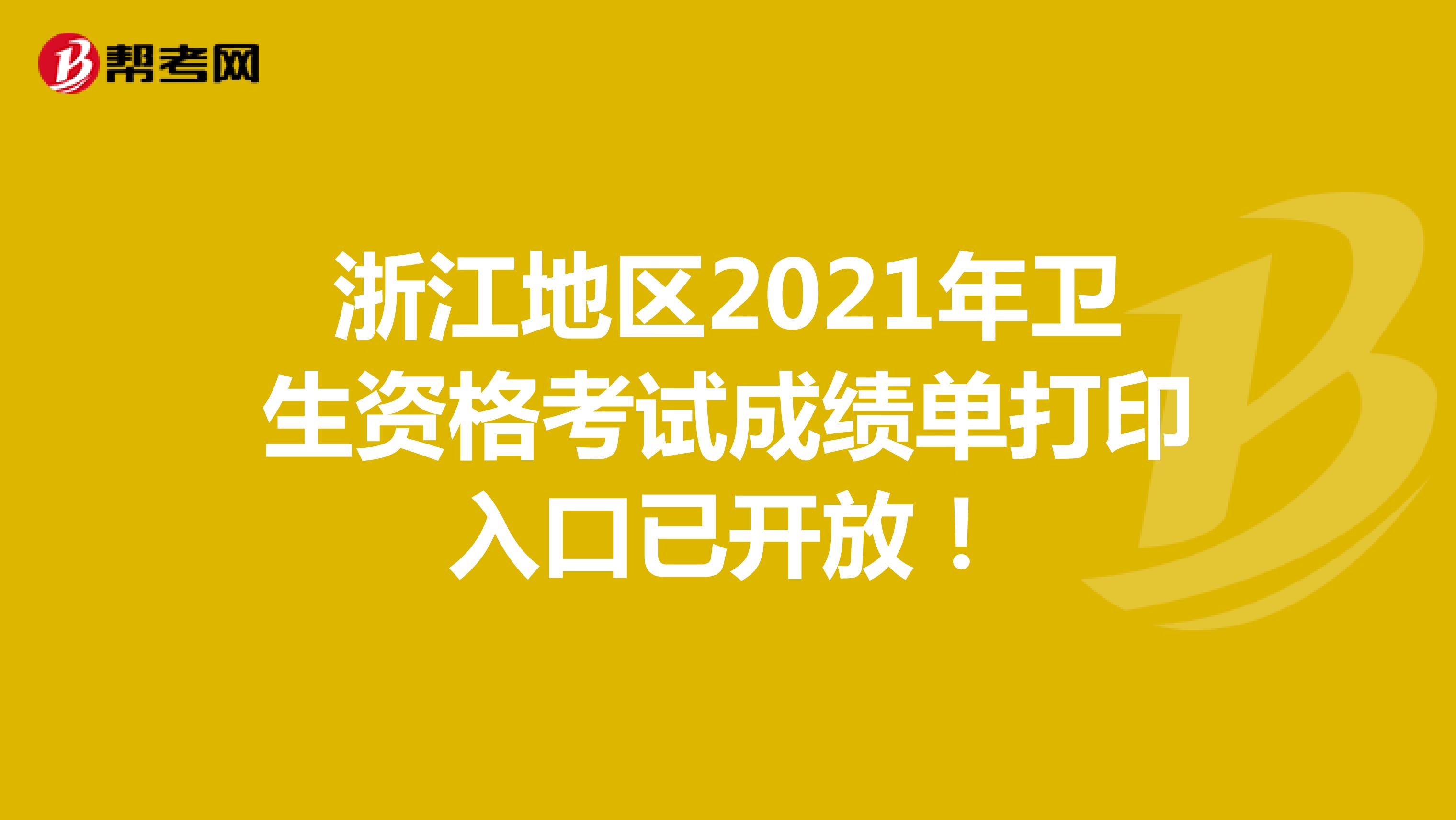 浙江地区2021年卫生资格考试成绩单打印入口已开放！