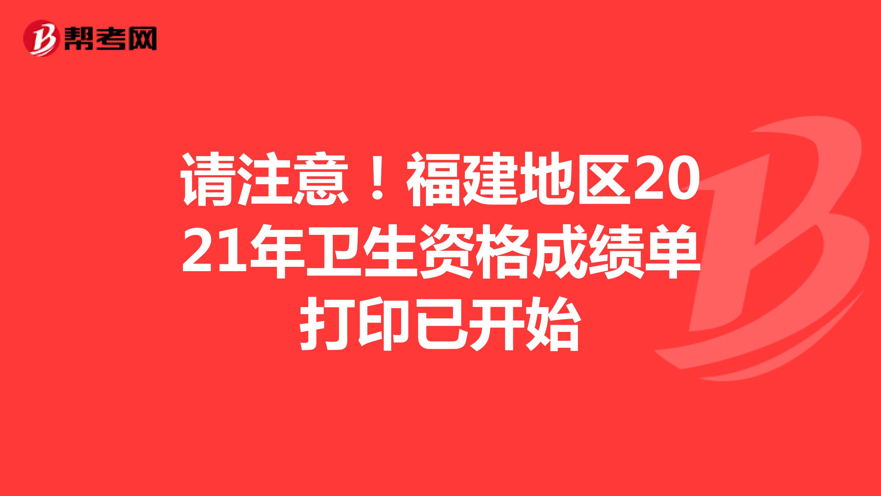 请注意！福建地区2021年卫生资格成绩单打印已开始