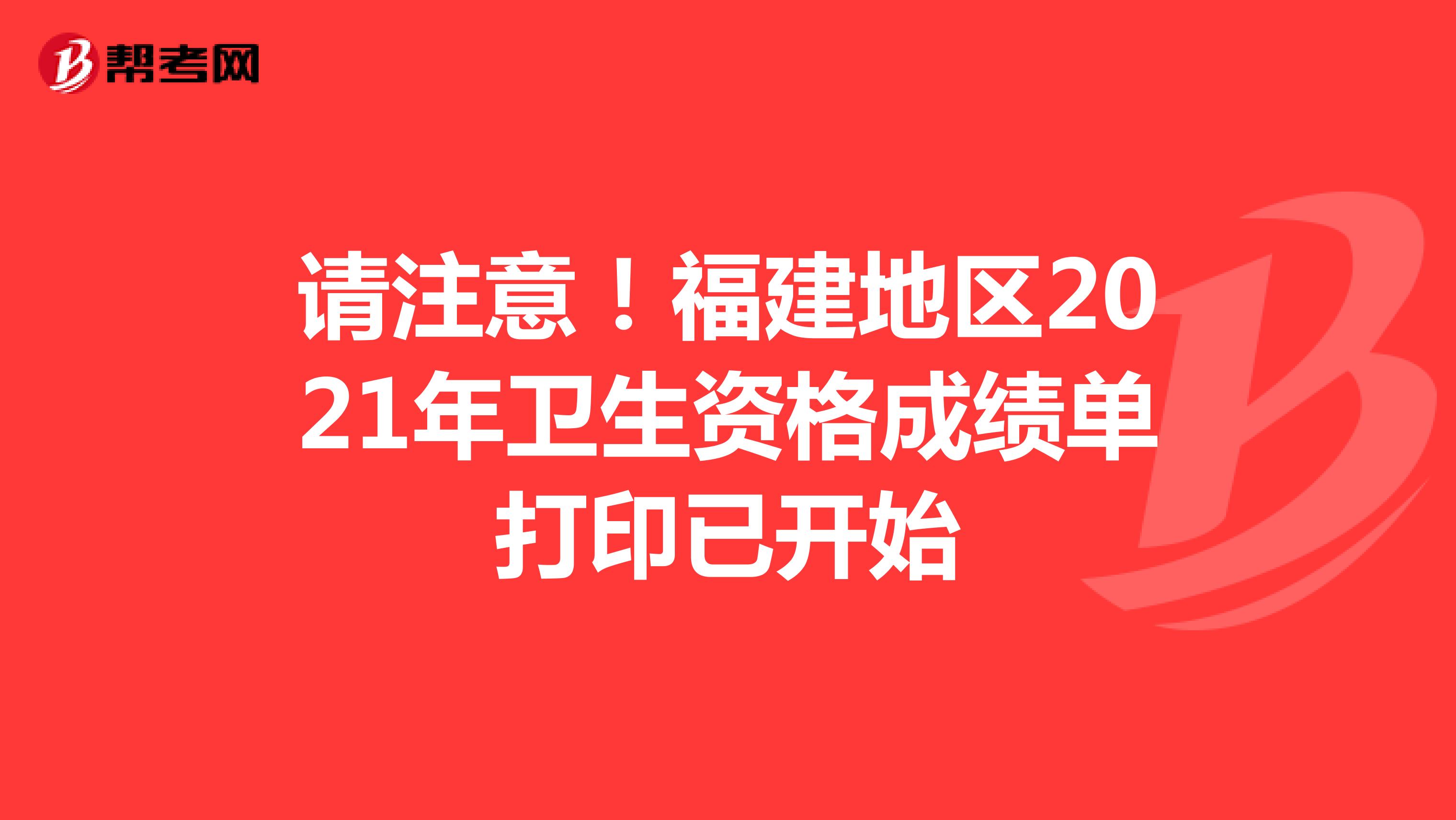 请注意！福建地区2021年卫生资格成绩单打印已开始