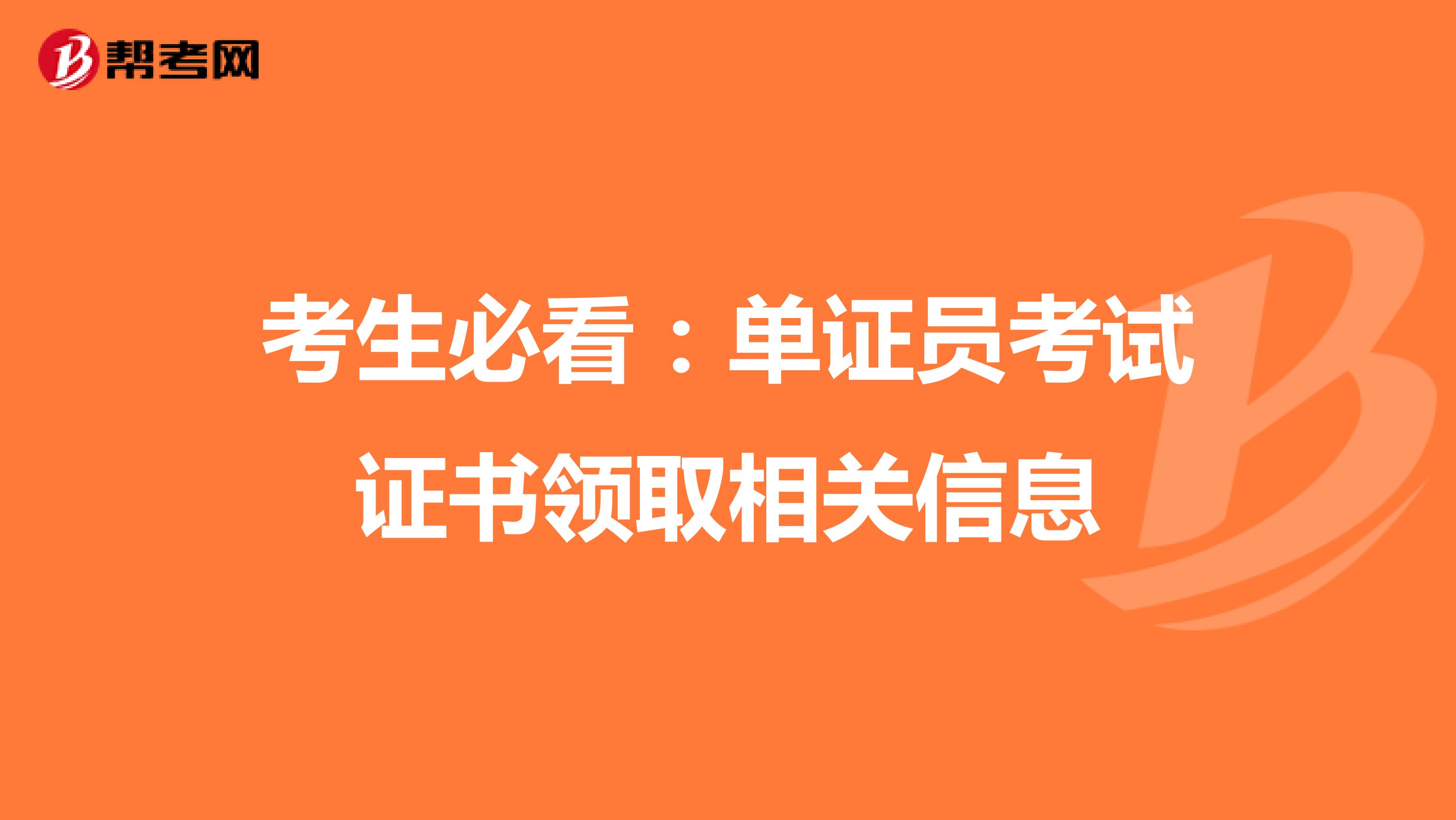 考生必看：单证员考试证书领取相关信息