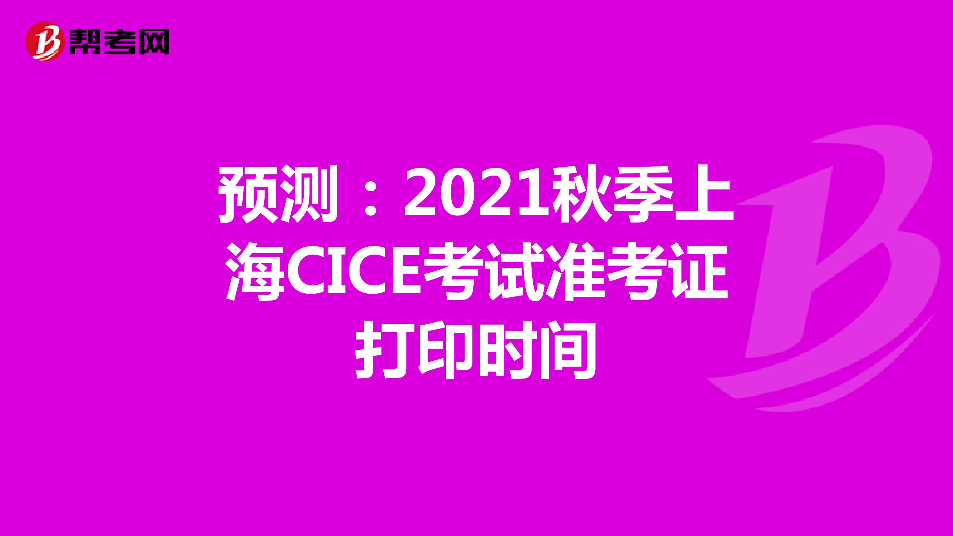 预测：2021秋季上海CICE考试准考证打印时间