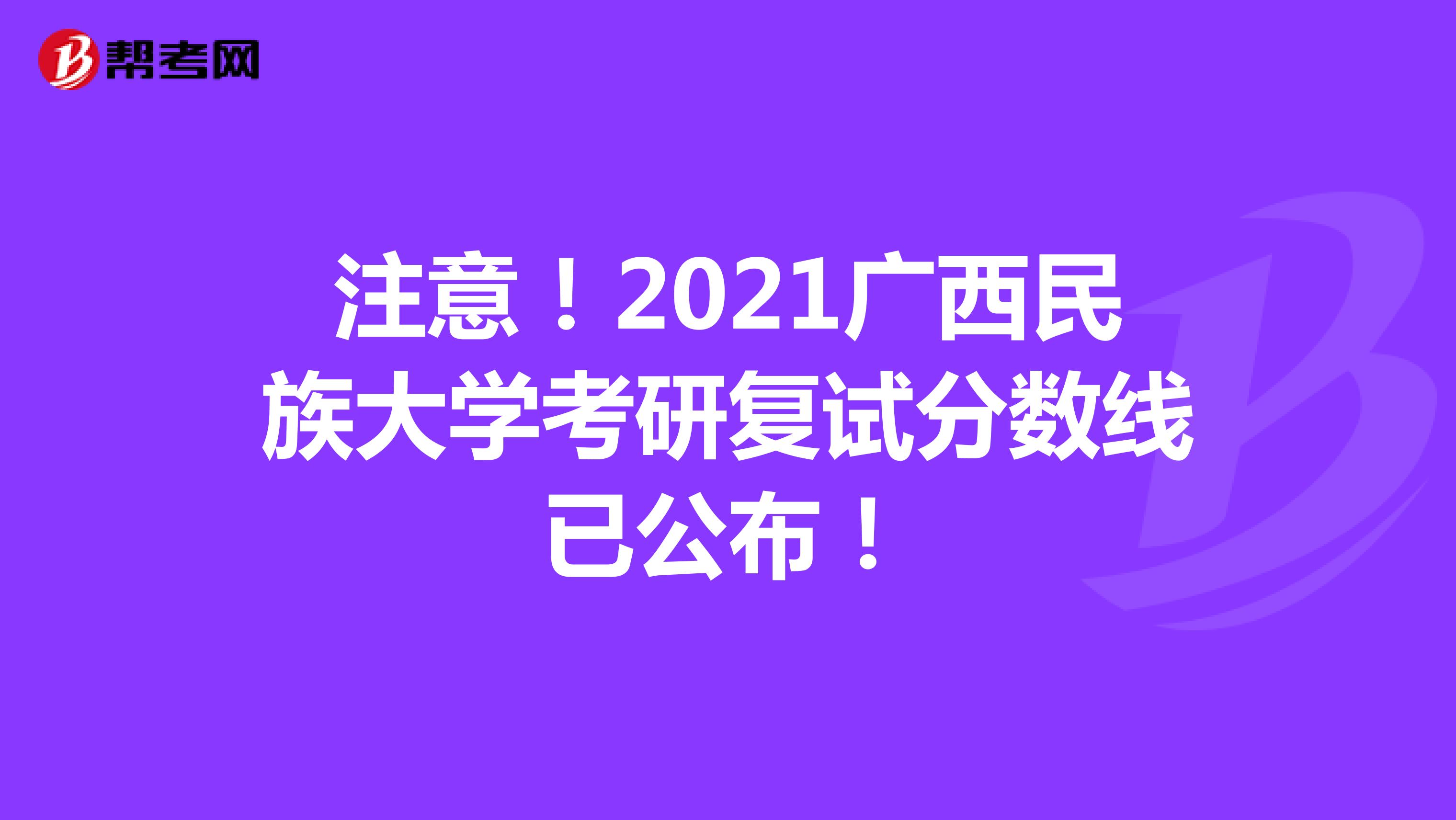 注意！2021广西民族大学考研复试分数线已公布！
