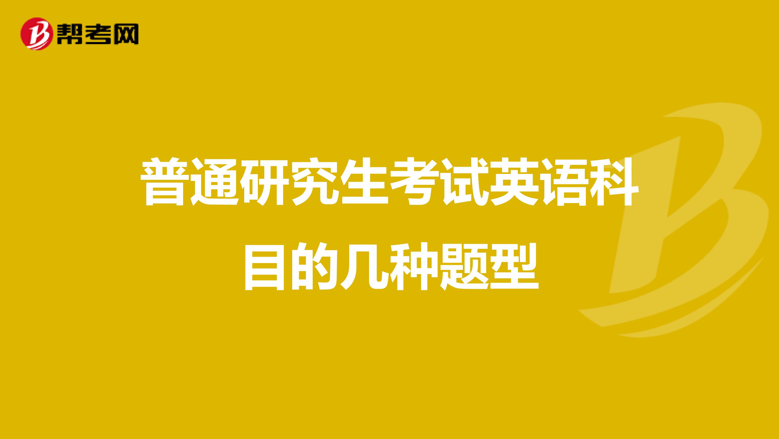 普通研究生考试英语科目的几种题型