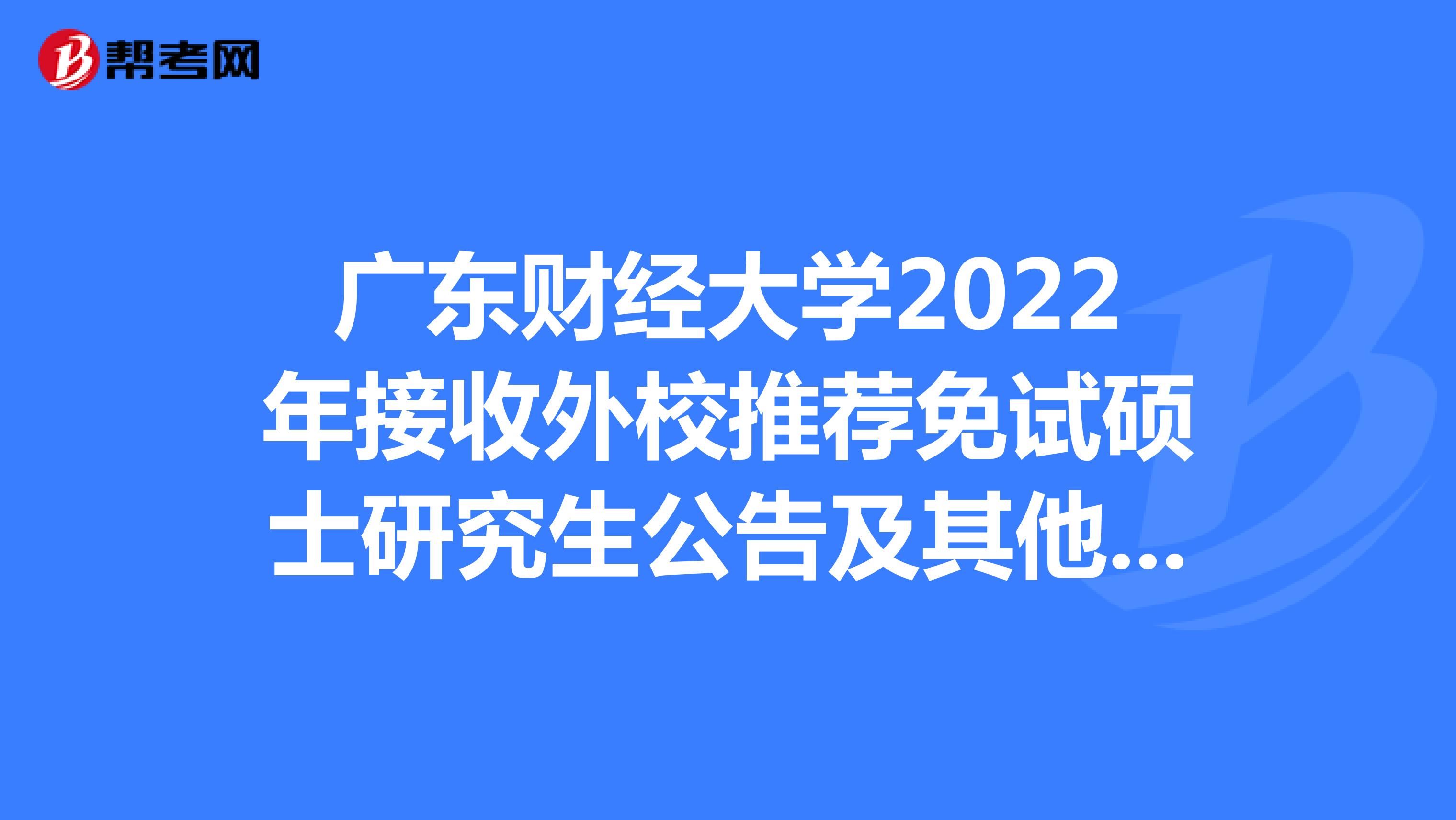 广东财经大学2022年接收外校推荐免试硕士研究生公告及其他事项！