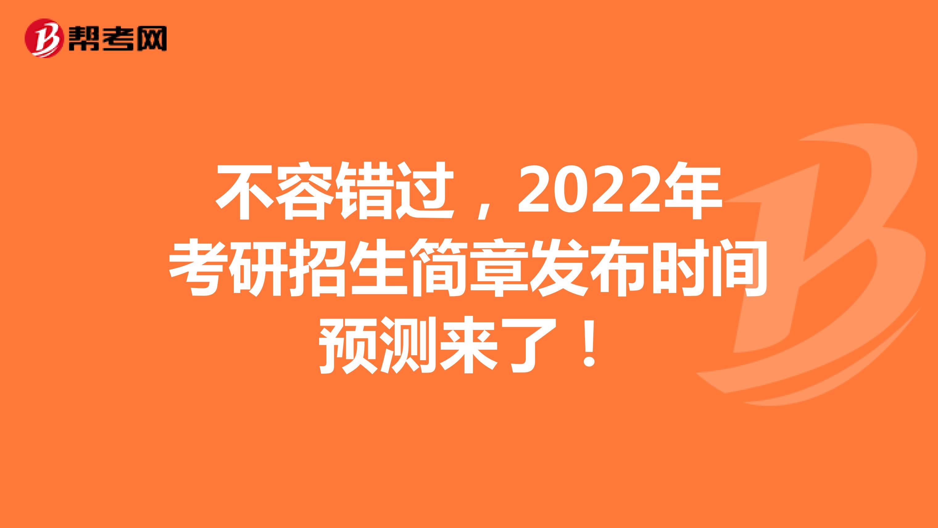 不容错过，2022年考研招生简章发布时间预测来了！