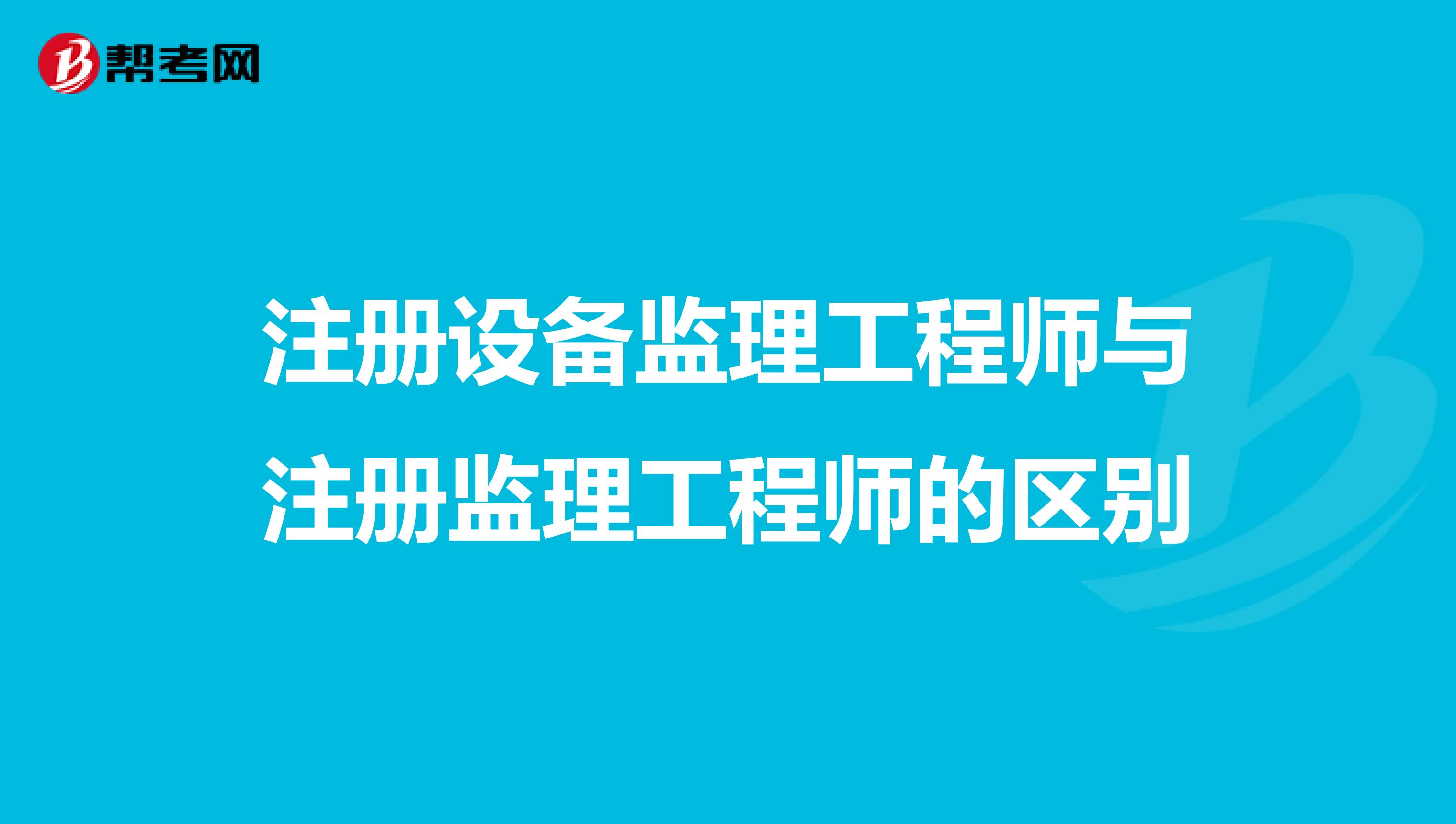 注冊設備監理工程師與注冊監理工程師的區別
