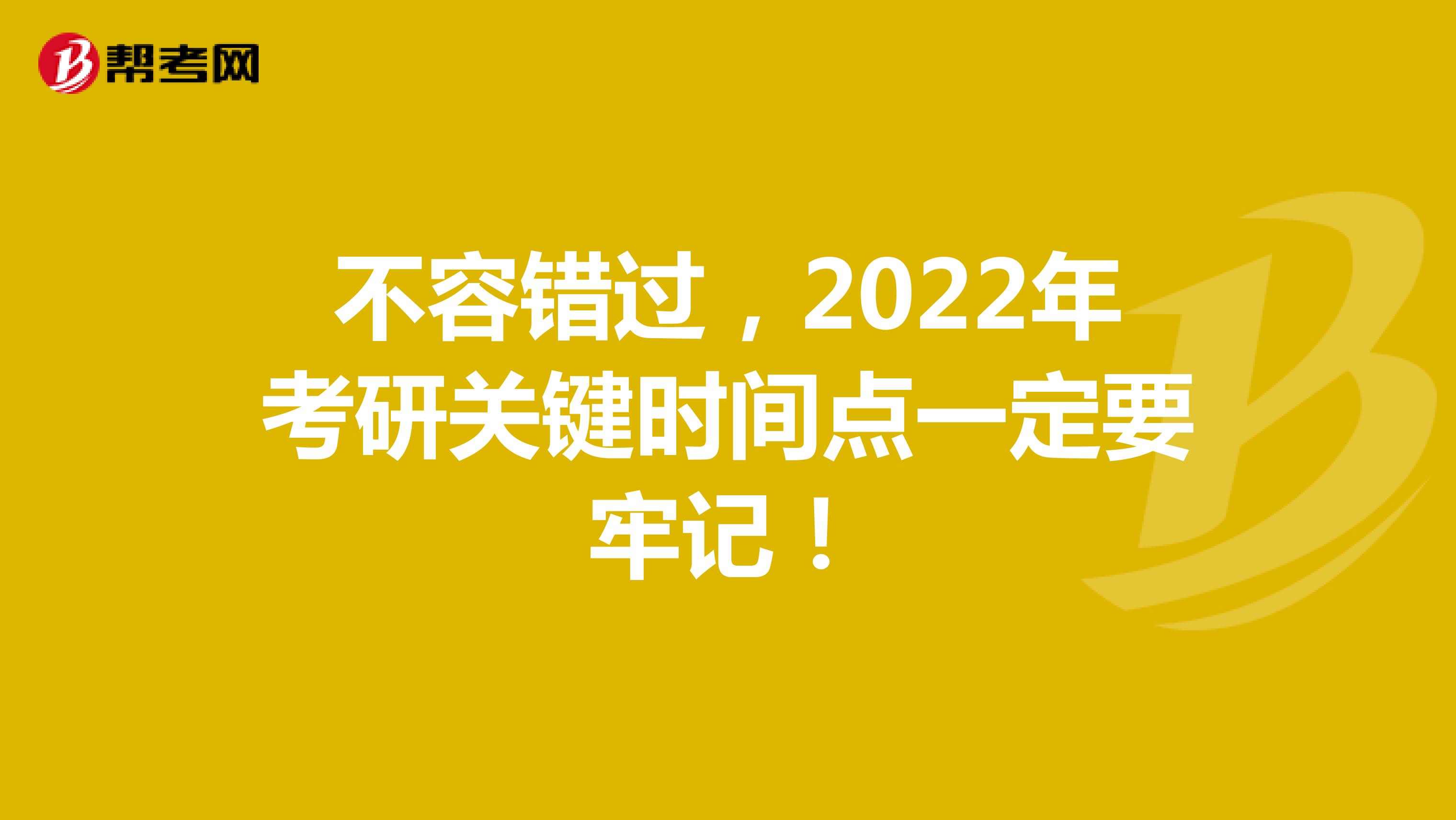不容错过，2022年考研关键时间点一定要牢记！
