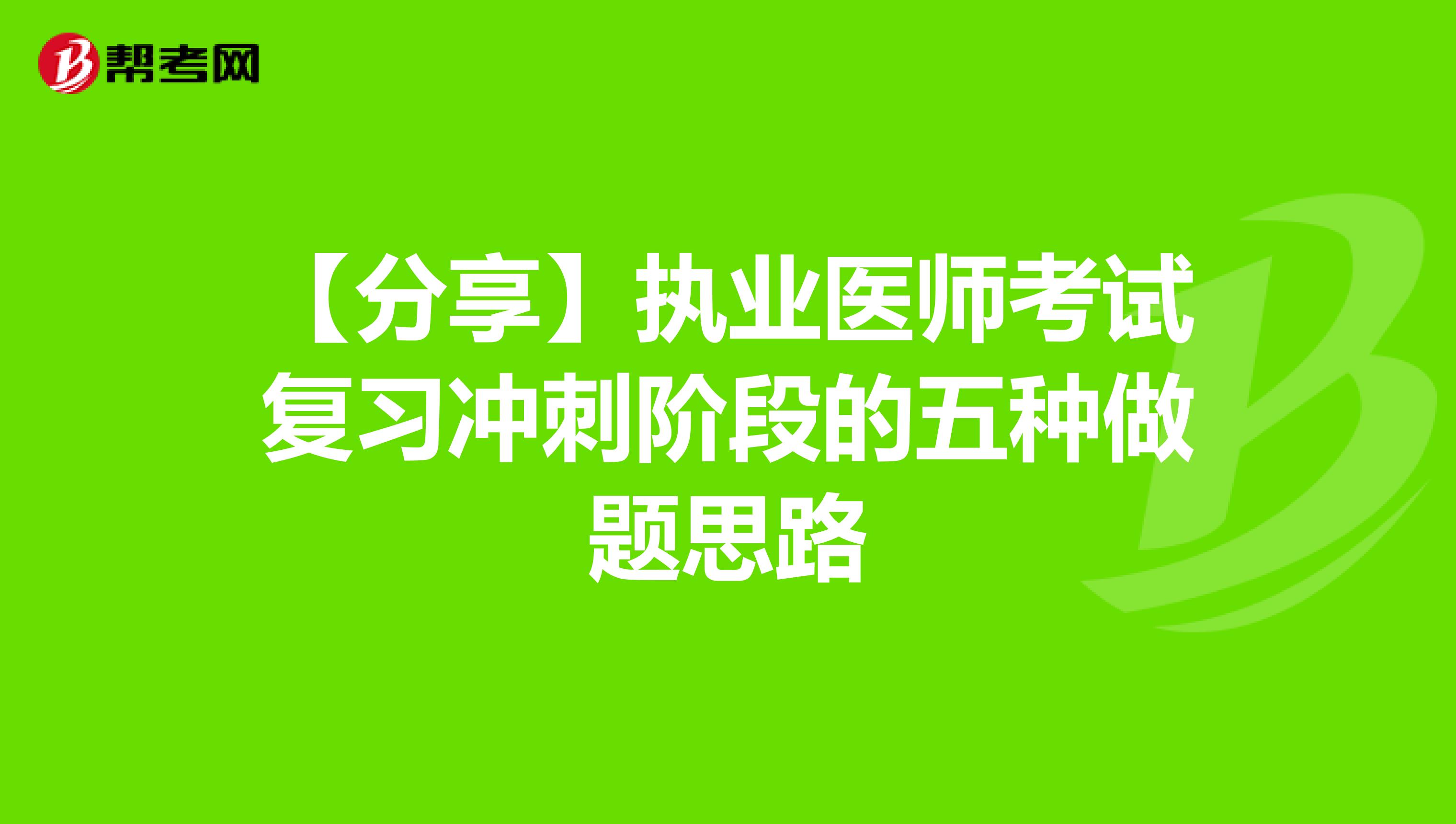 【分享】执业医师考试复习冲刺阶段的五种做题思路