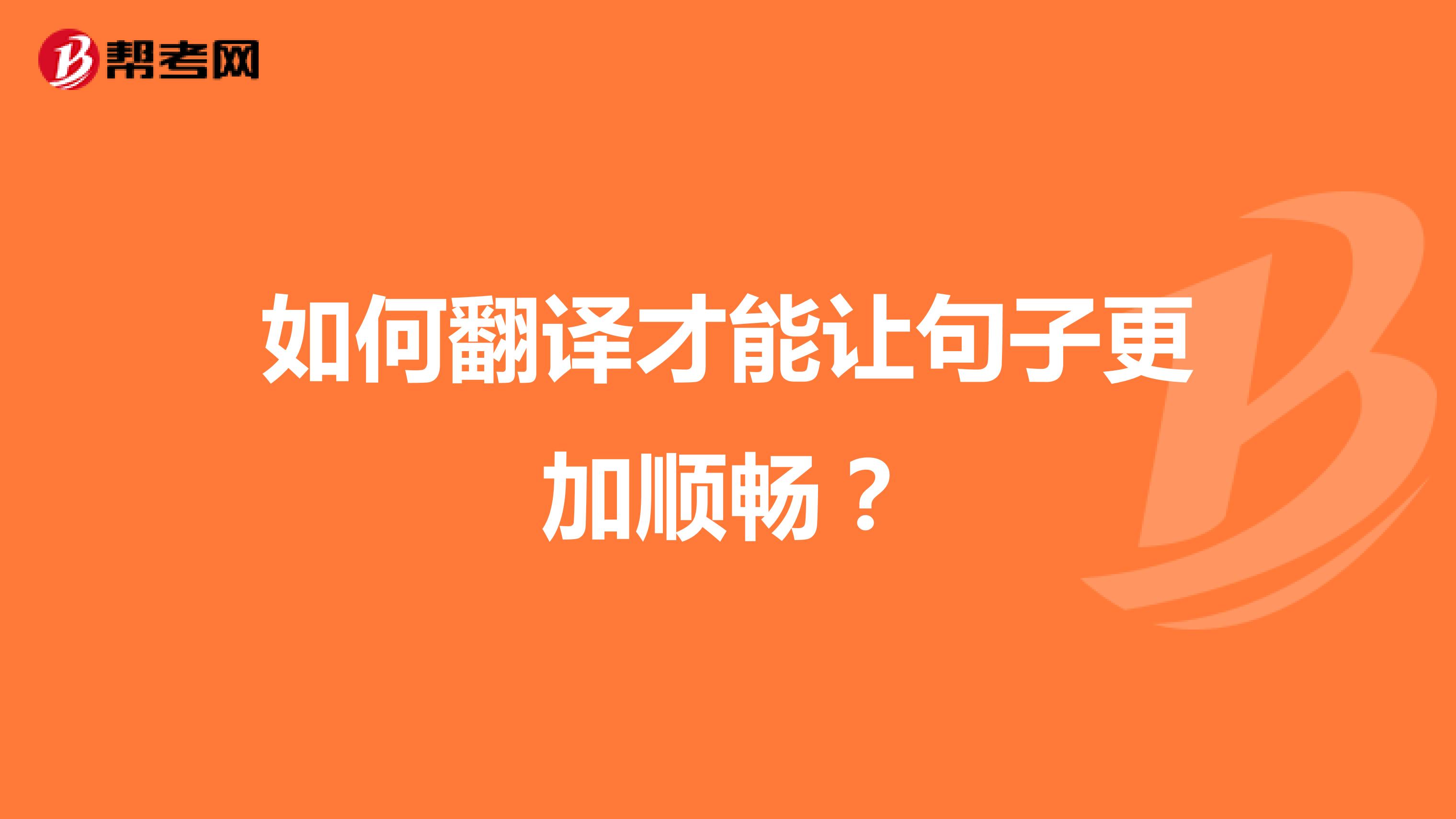 如何翻译才能让句子更加顺畅？