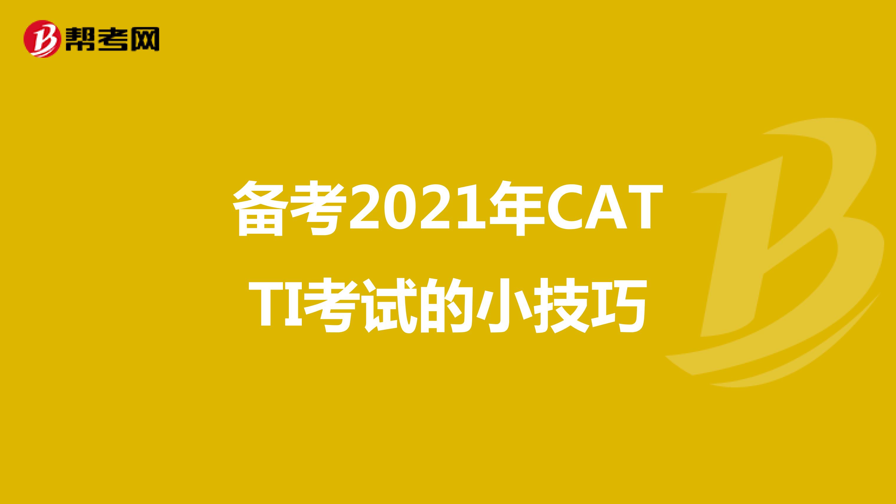 备考2021年CATTI考试的小技巧
