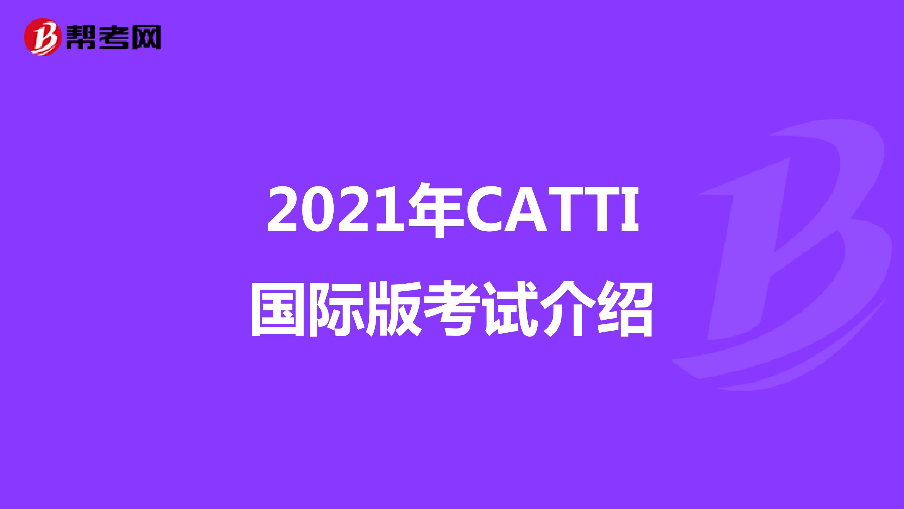 2021年CATTI国际版考试介绍