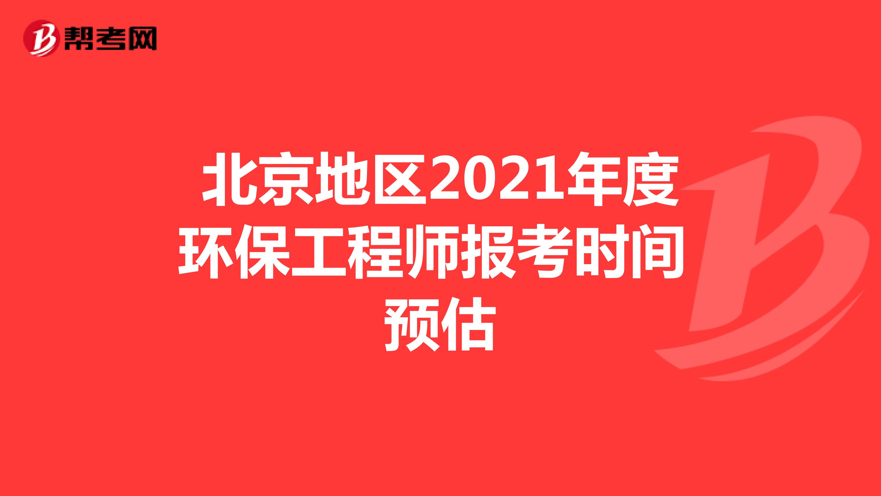 北京地区2021年度环保工程师报考时间预估
