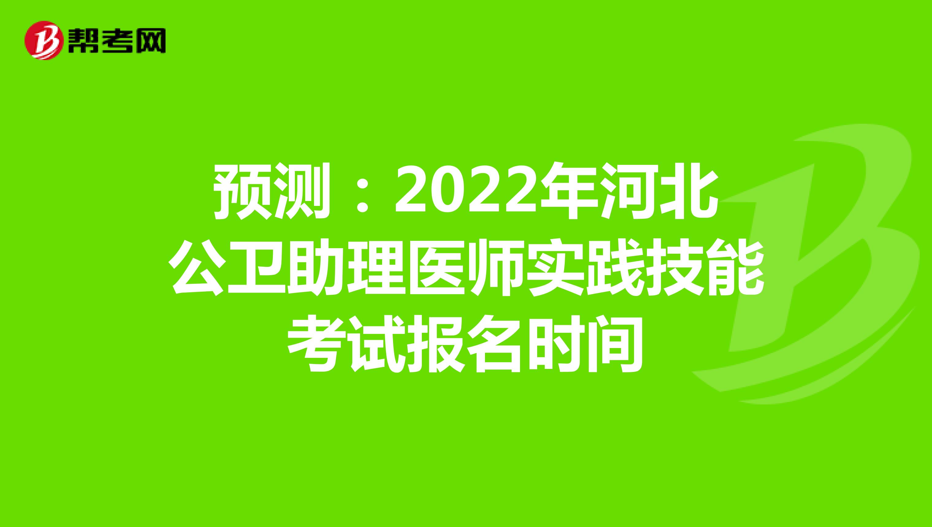 预测：2022年河北公卫助理医师实践技能考试报名时间