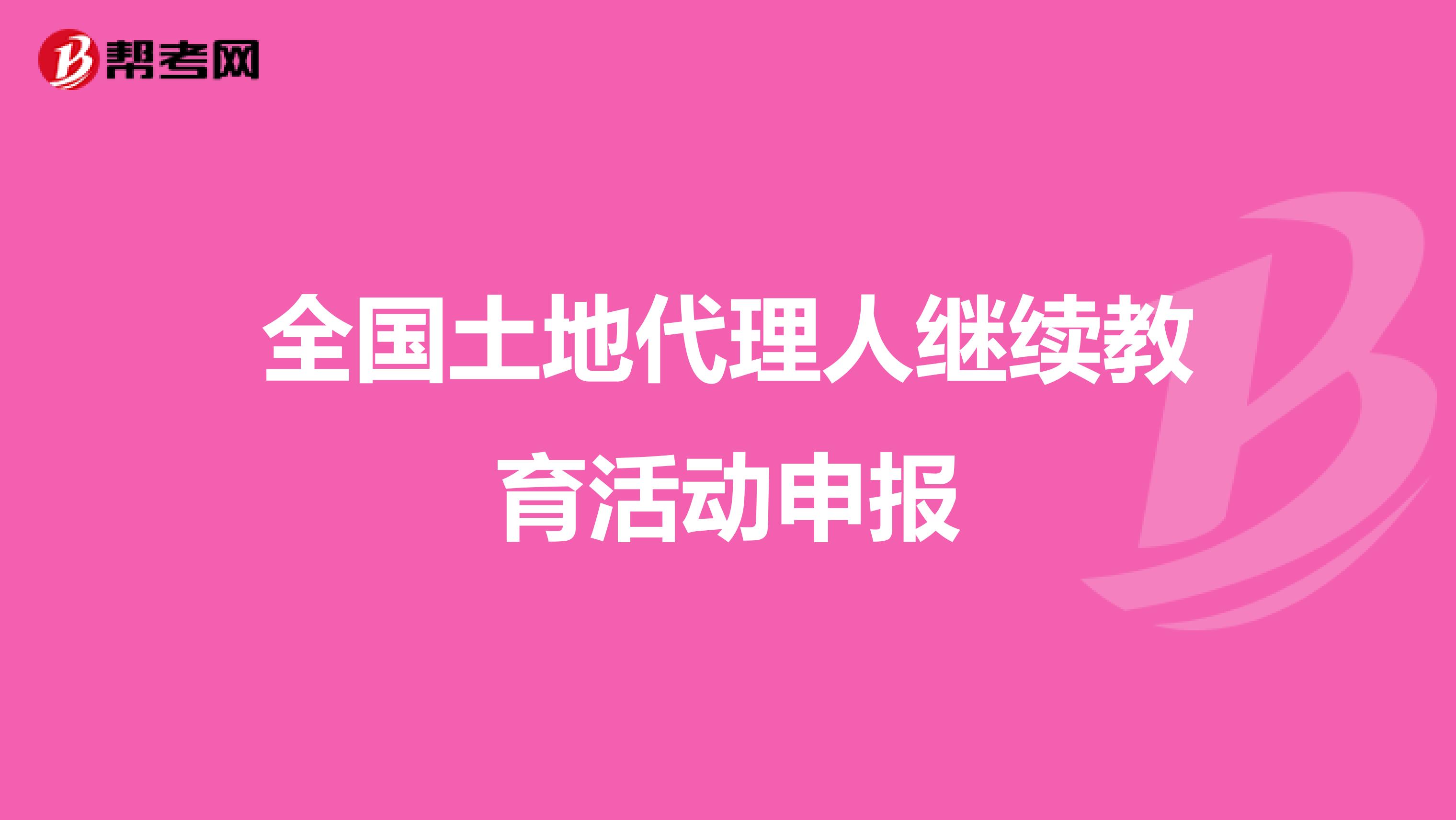 全国土地代理人继续教育活动申报