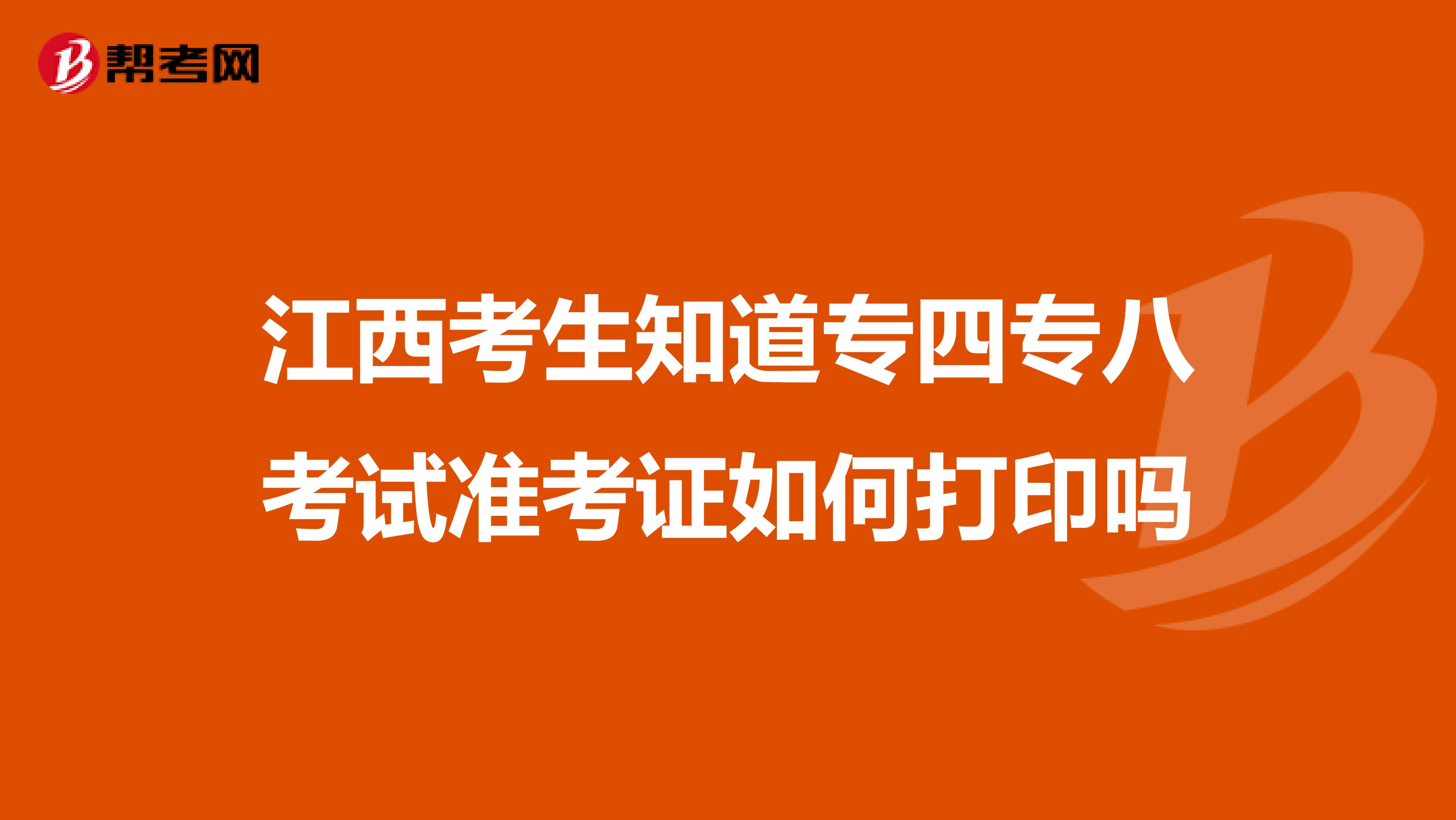 江西考生知道专四专八考试准考证如何打印吗