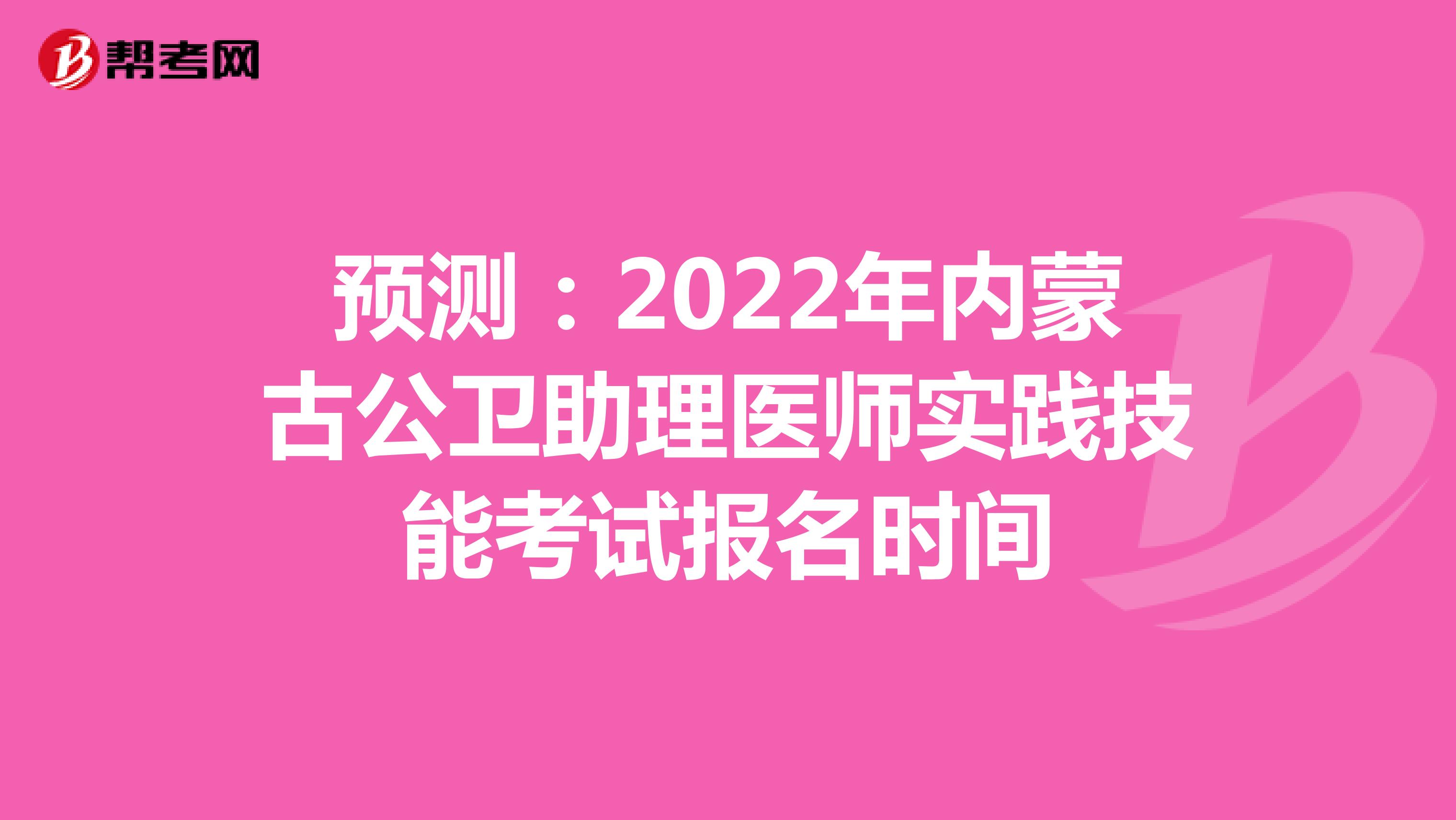 預測:2022年內(nèi)蒙古公衛(wèi)助理醫(yī)師實踐技能考試報名時間