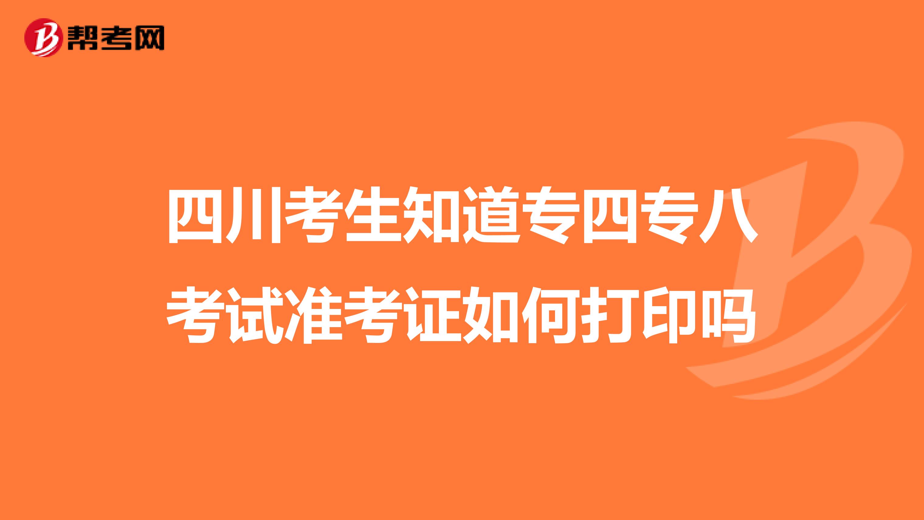四川考生知道专四专八考试准考证如何打印吗