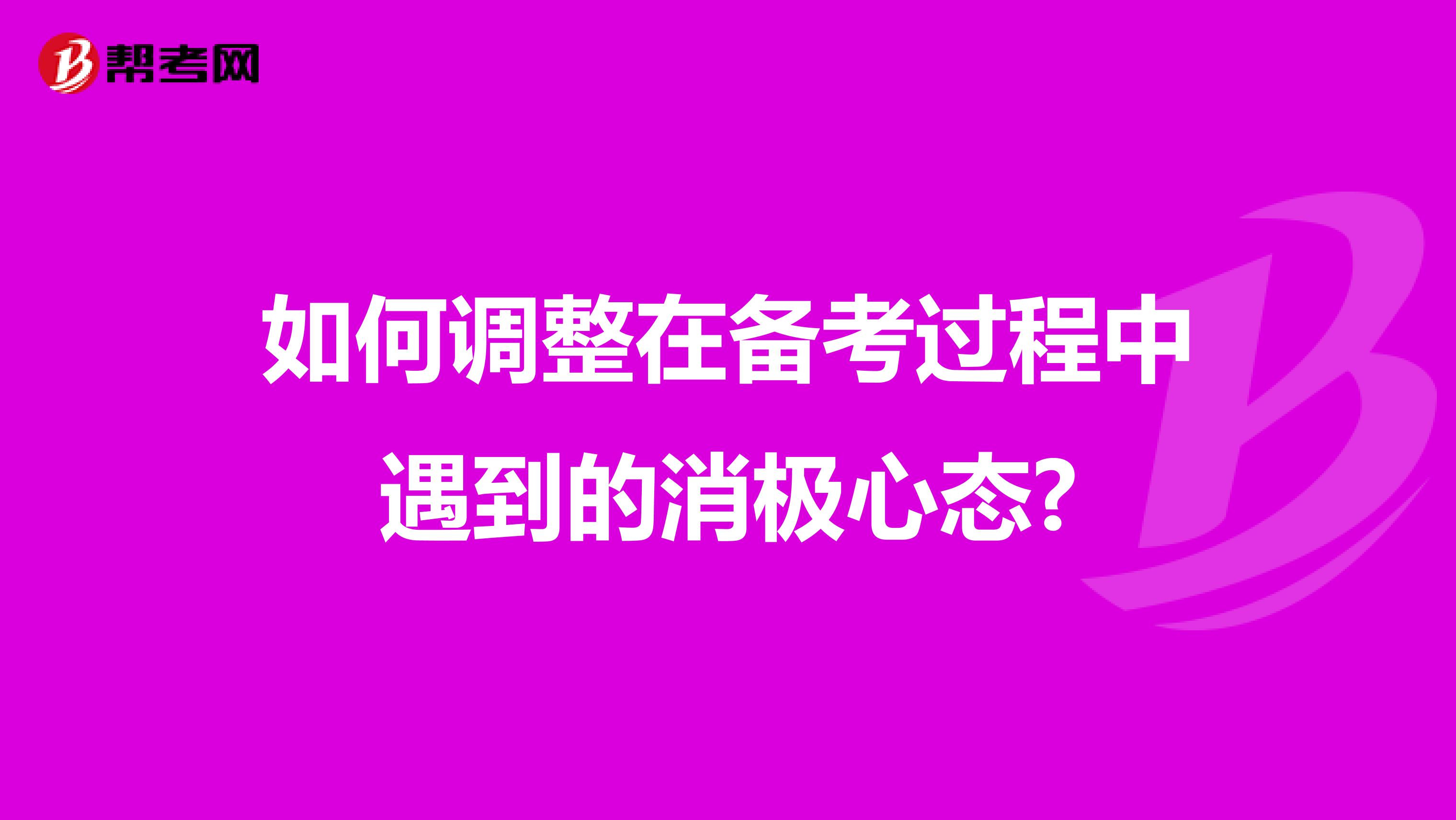如何调整在备考过程中遇到的消极心态?