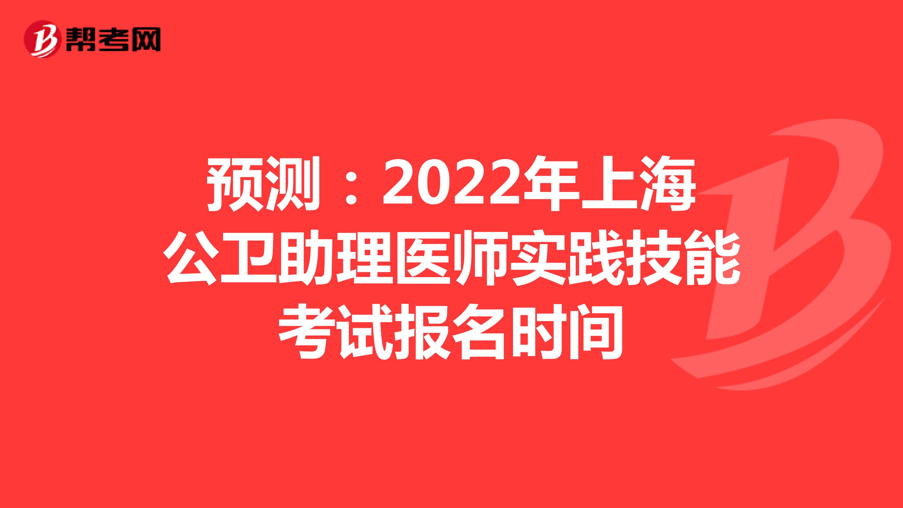 预测：2022年上海公卫助理医师实践技能考试报名时间