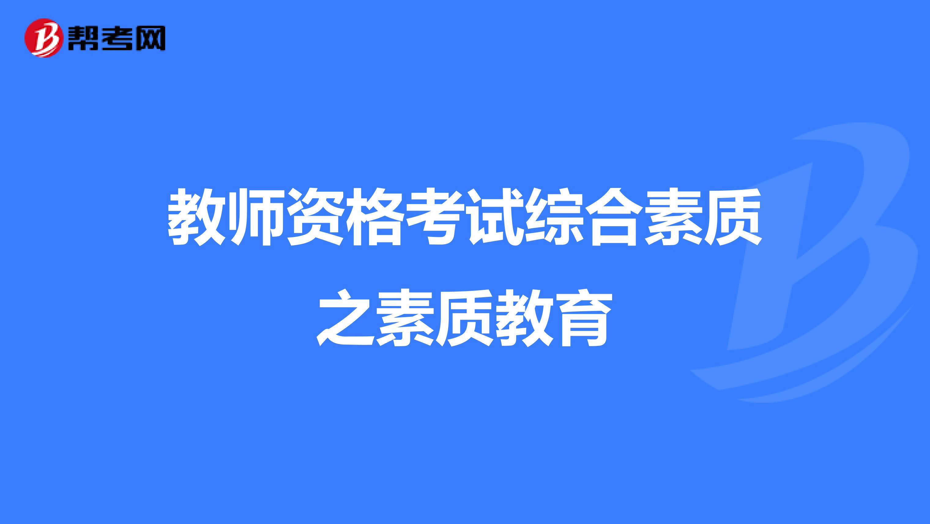 教师资格考试综合素质之素质教育