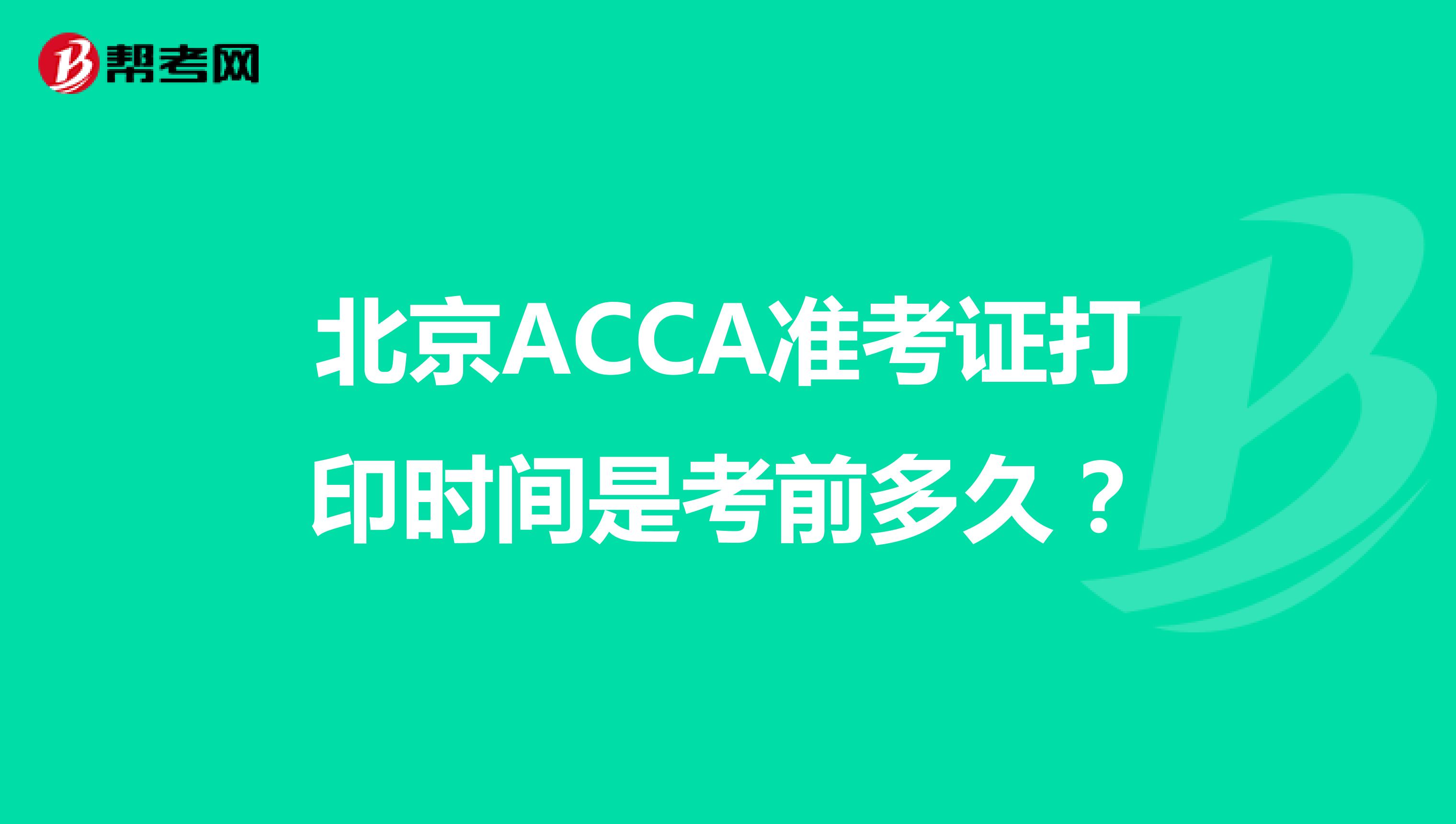 北京ACCA准考证打印时间是考前多久？
