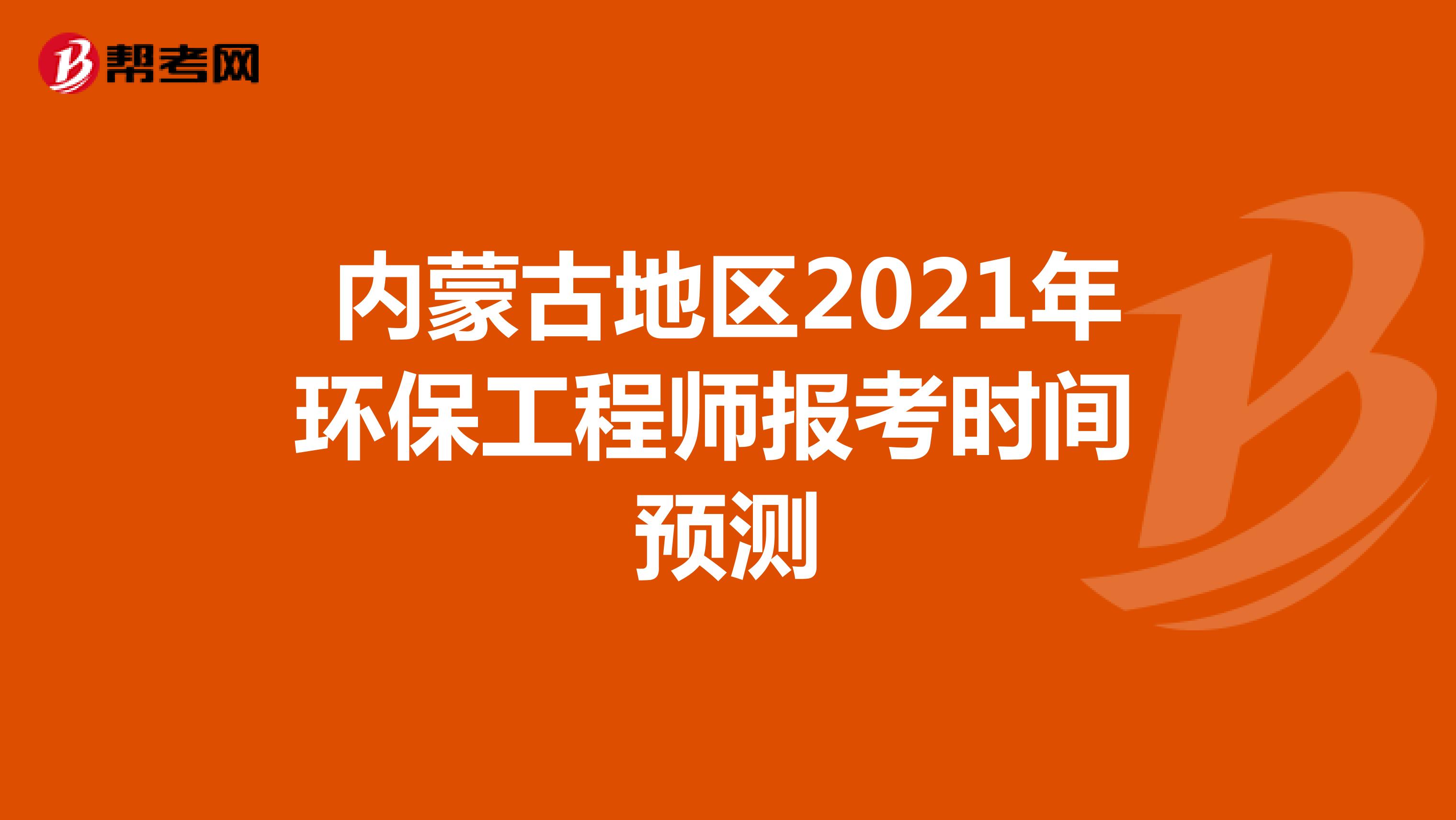内蒙古地区2021年环保工程师报考时间预测