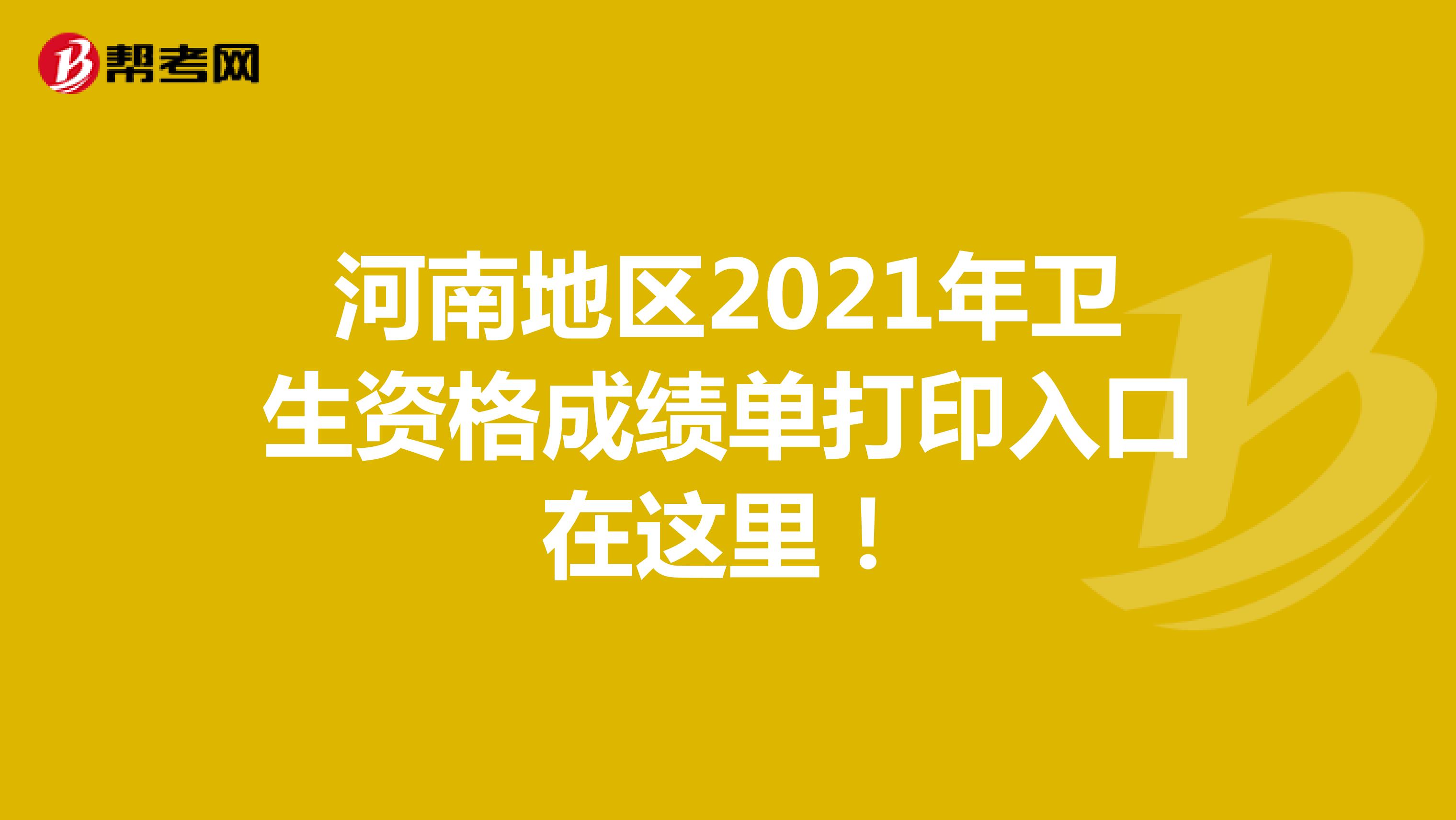 河南地区2021年卫生资格成绩单打印入口在这里！