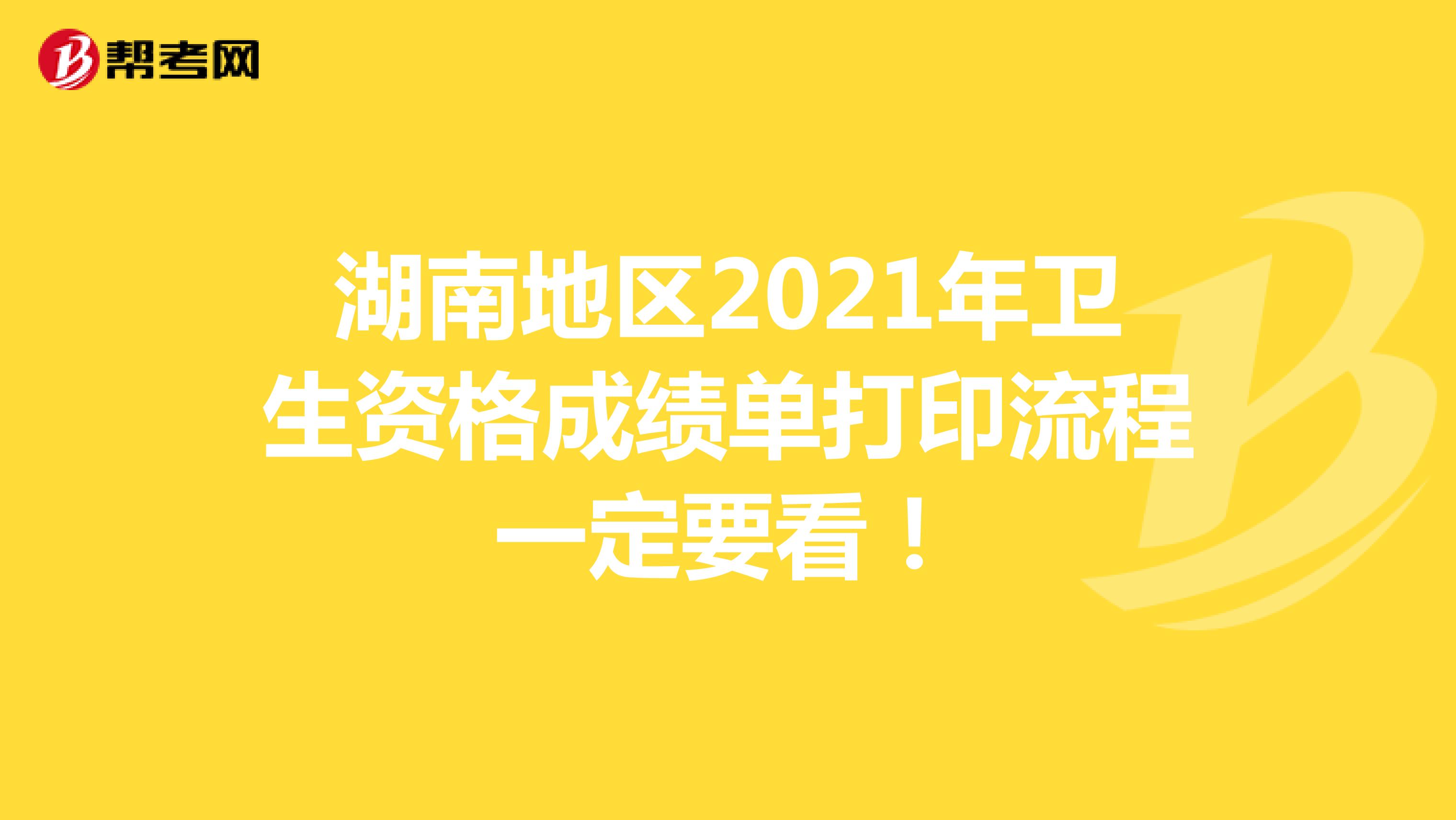 湖南地区2021年卫生资格成绩单打印流程一定要看！