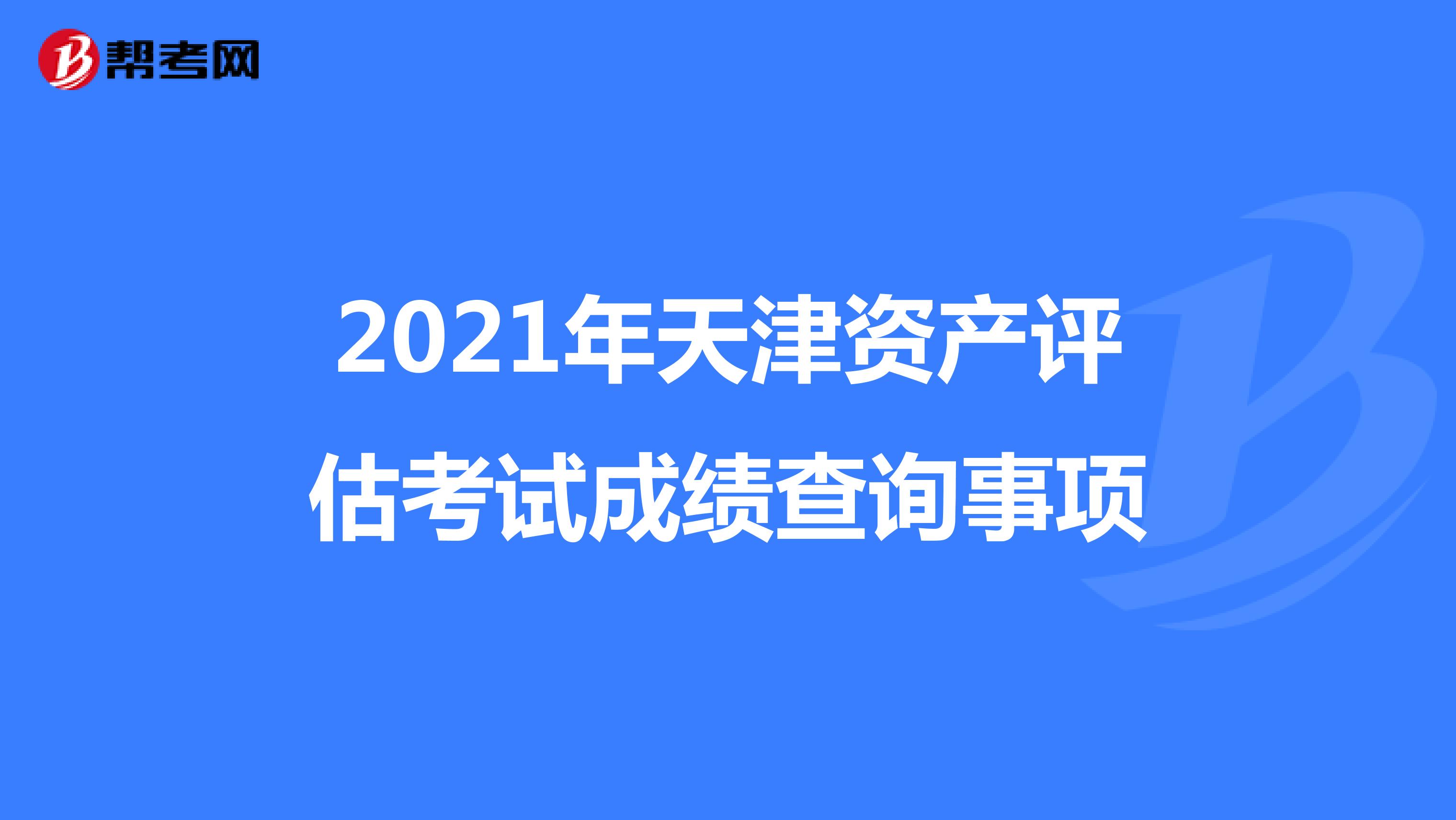 2021年天津资产评估考试成绩查询事项