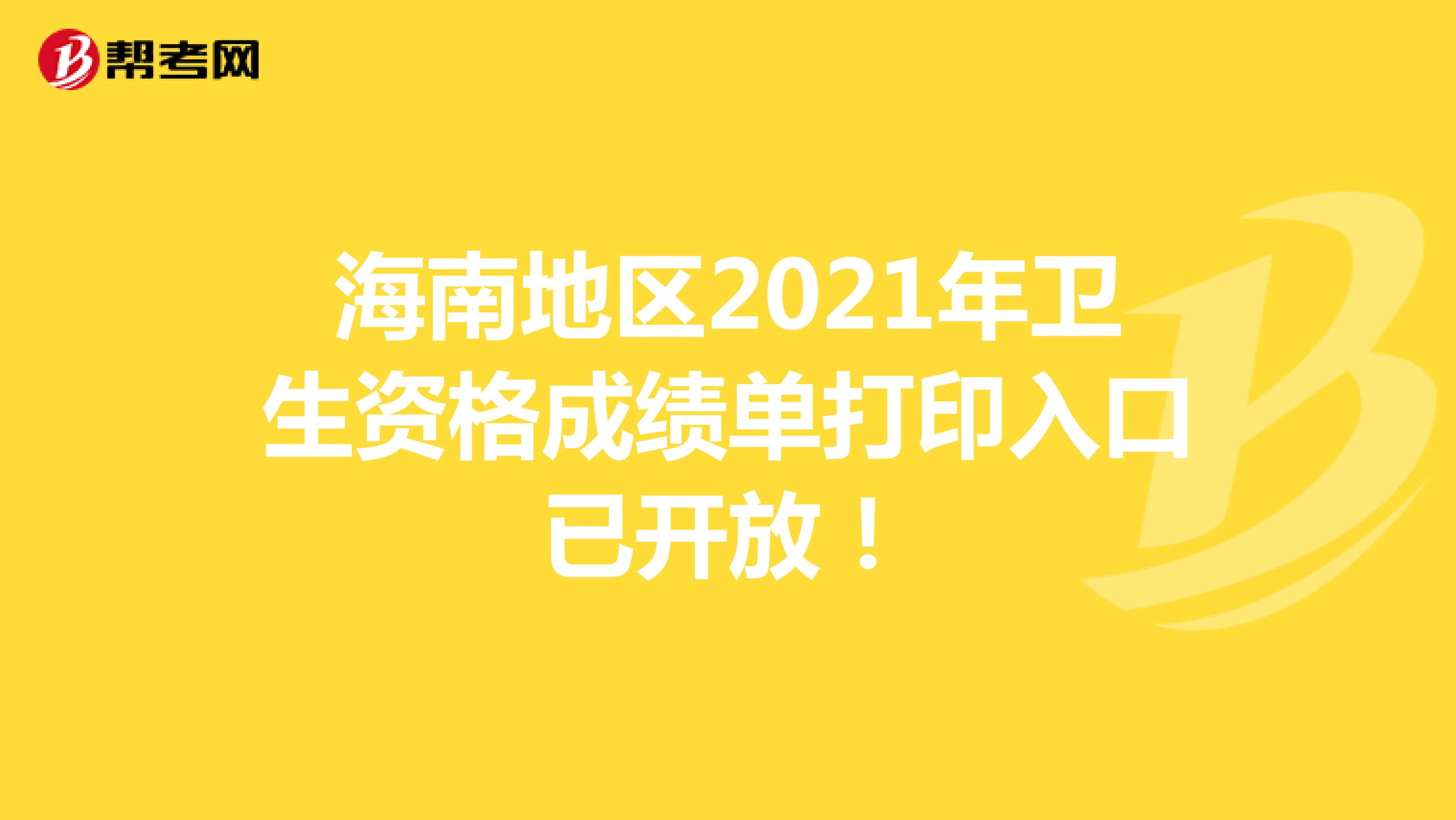 海南地区2021年卫生资格成绩单打印入口已开放！