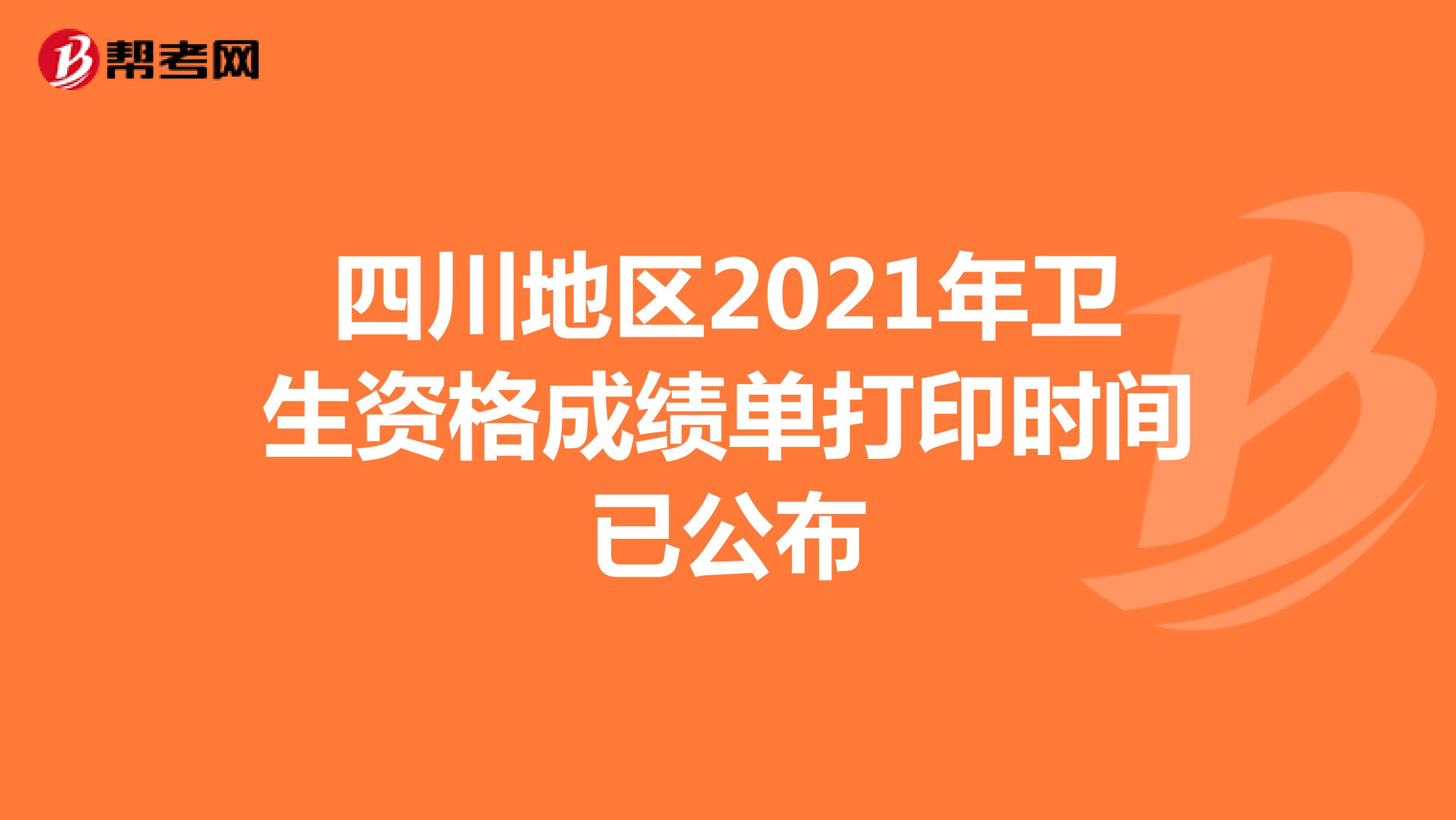 四川地区2021年卫生资格成绩单打印时间已公布