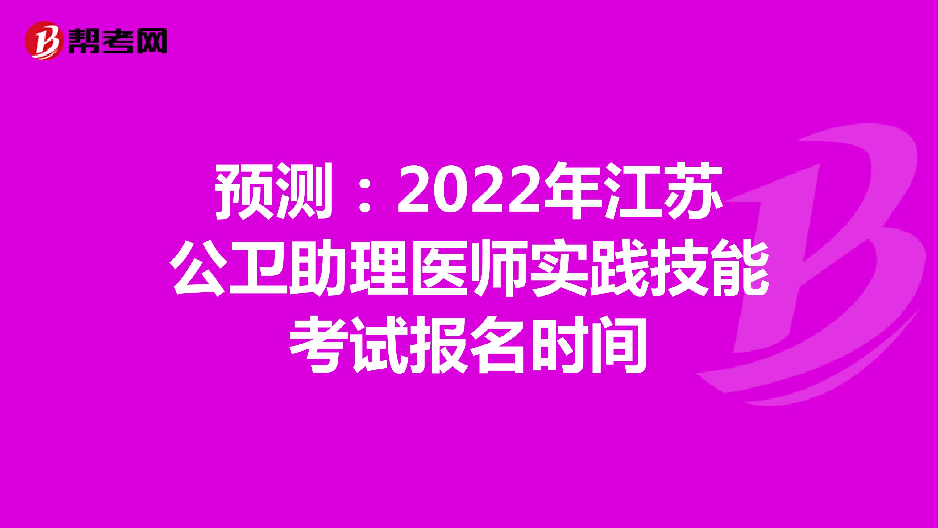 预测：2022年江苏公卫助理医师实践技能考试报名时间