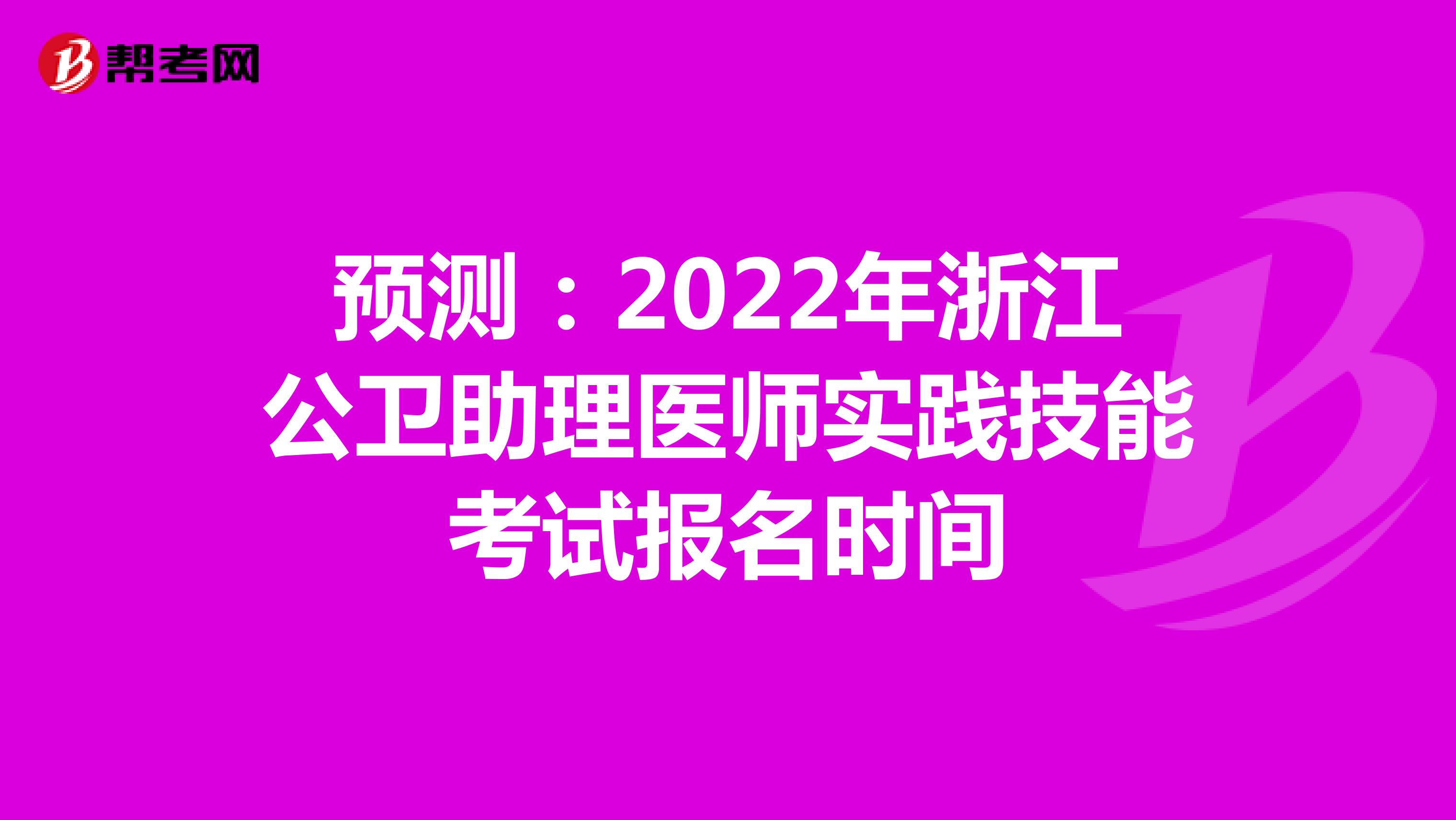 预测：2022年浙江公卫助理医师实践技能考试报名时间