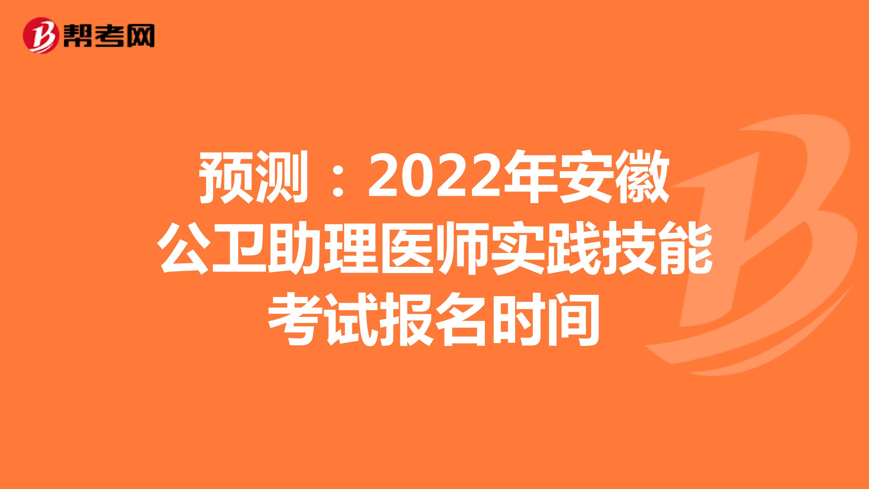 预测：2022年安徽公卫助理医师实践技能考试报名时间