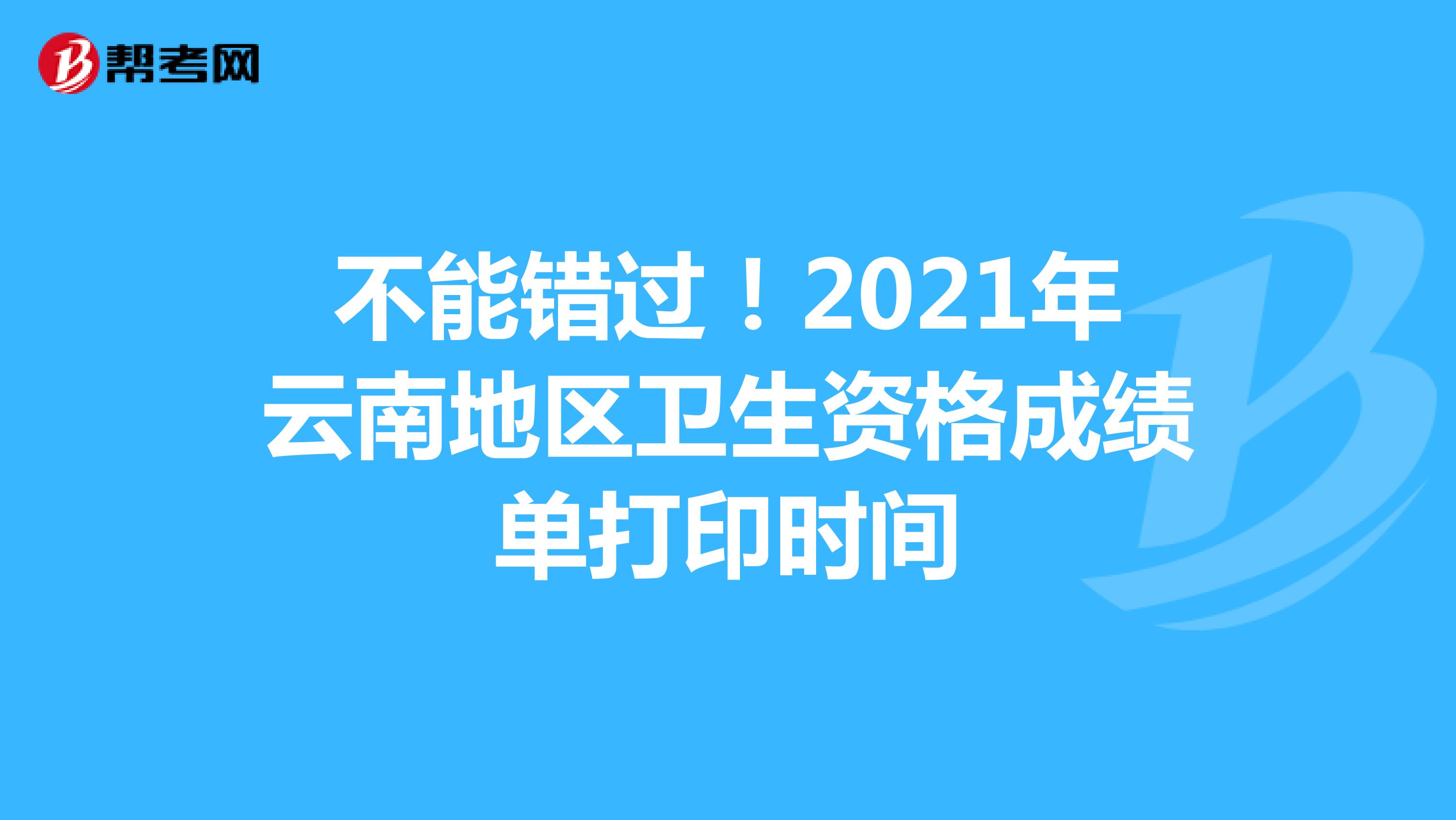 不能错过！2021年云南地区卫生资格成绩单打印时间