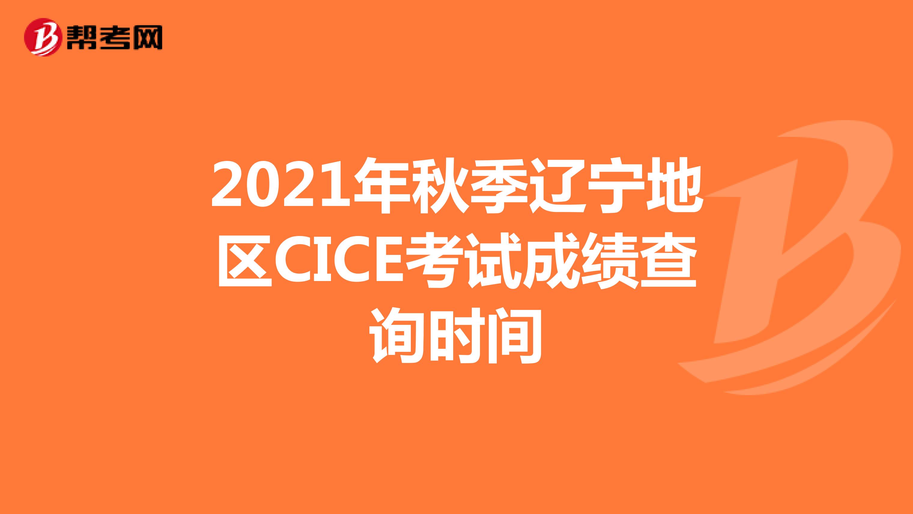 2021年秋季辽宁地区CICE考试成绩查询时间