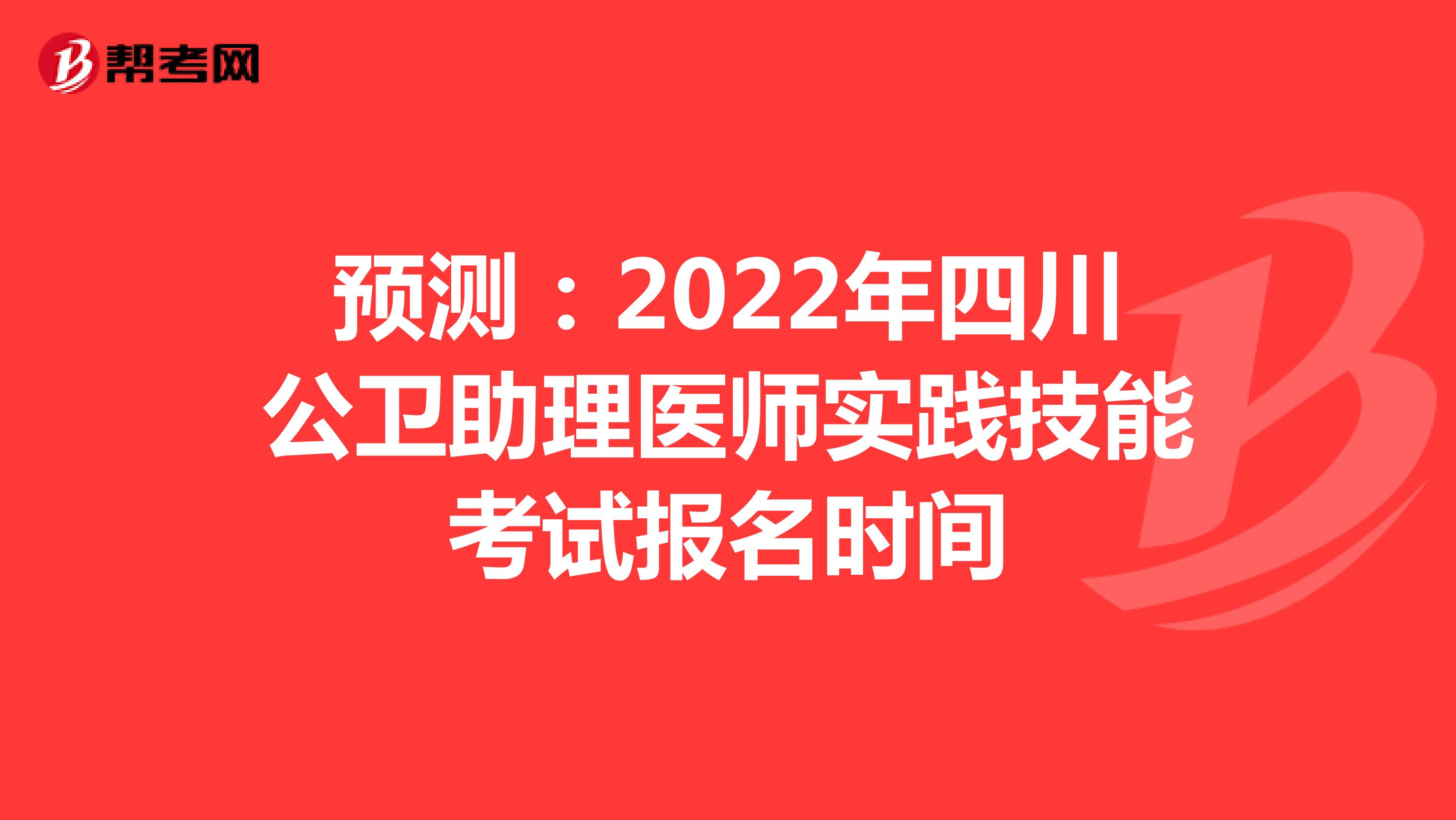 預測：2022年四川公衛助理醫師實踐技能考試報名時間