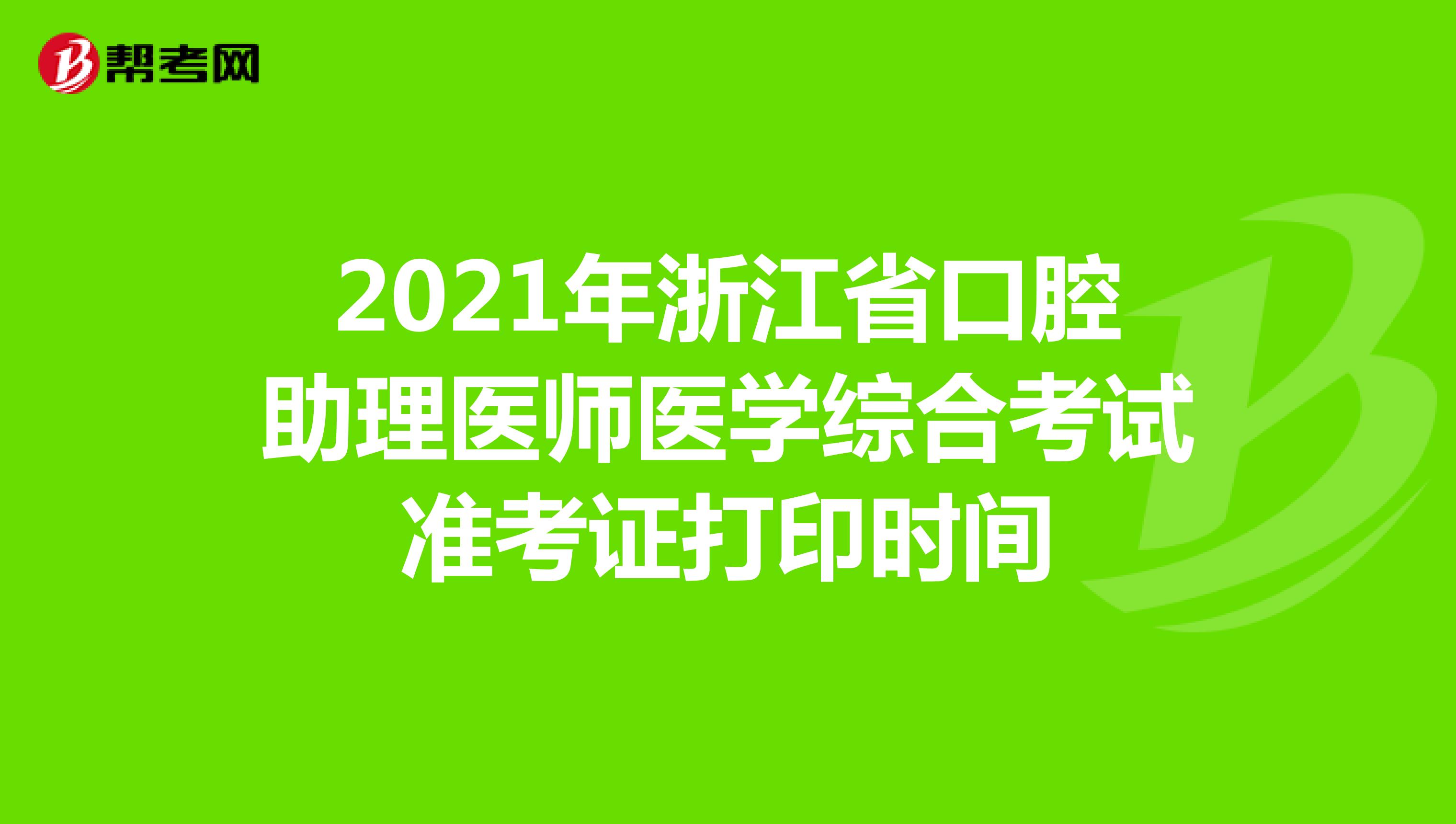 2021年浙江省口腔助理醫(yī)師醫(yī)學(xué)綜合考試準考證打印時間