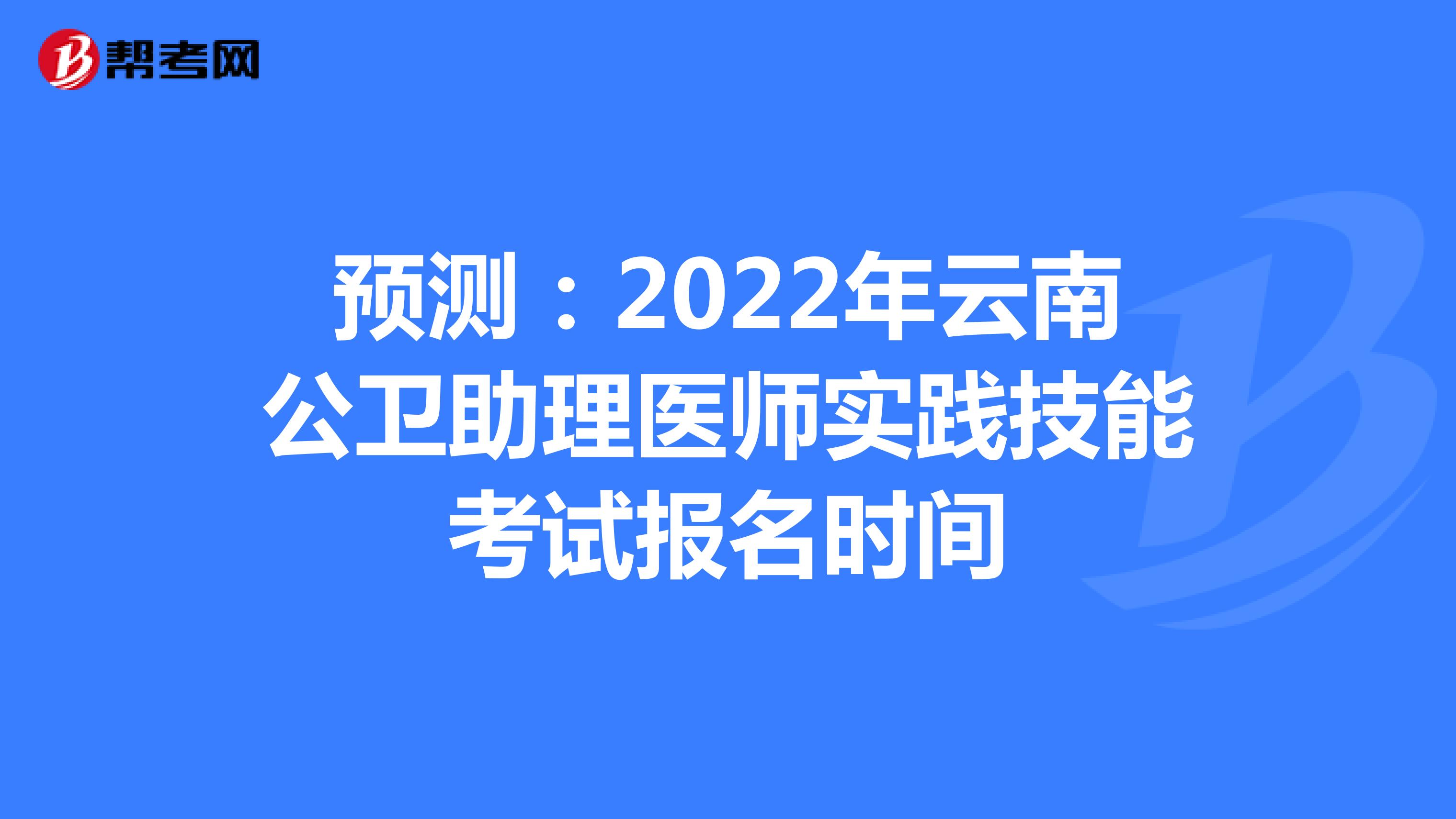 預測：2022年云南公衛助理醫師實踐技能考試報名時間
