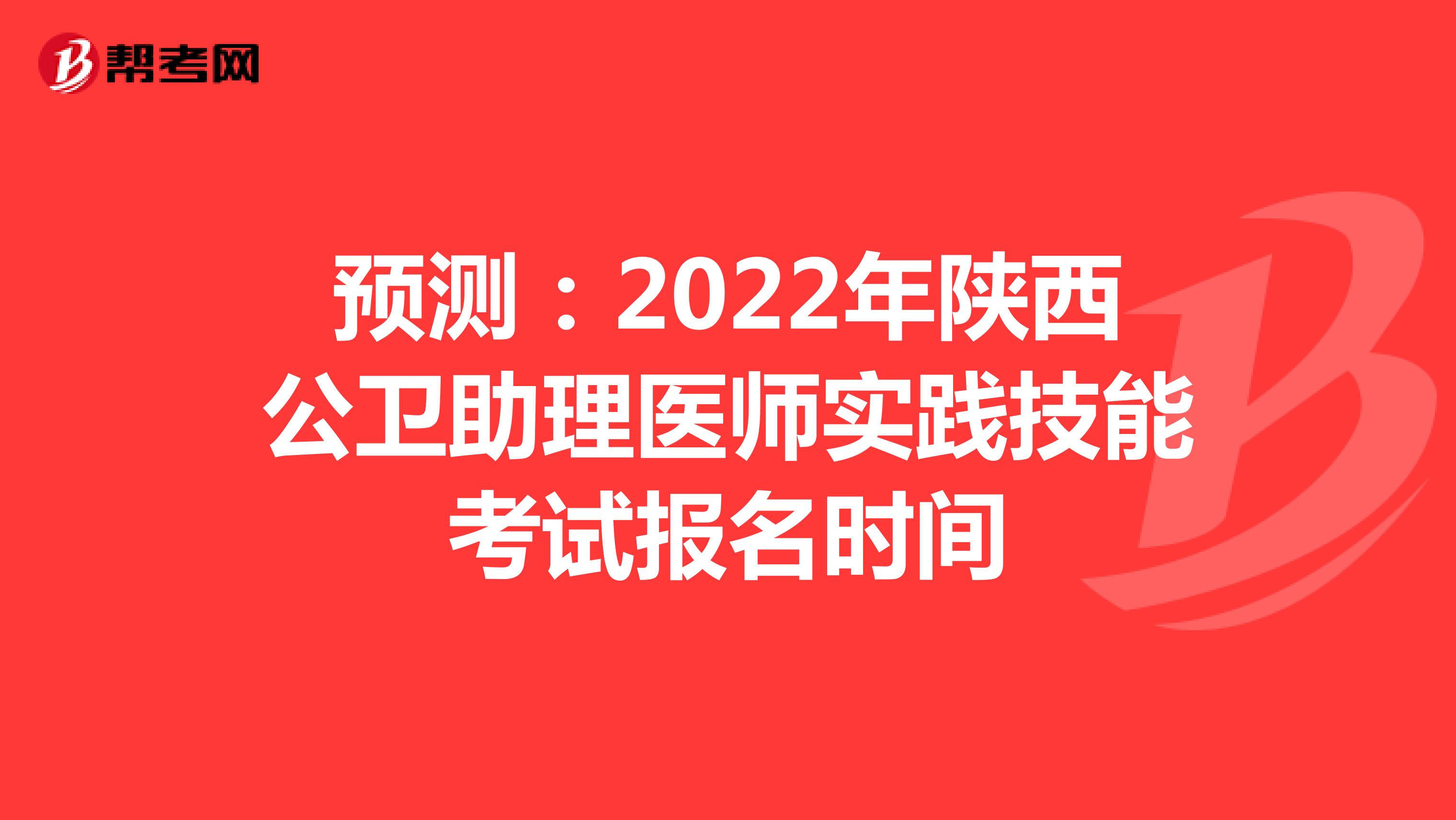 预测：2022年陕西公卫助理医师实践技能考试报名时间