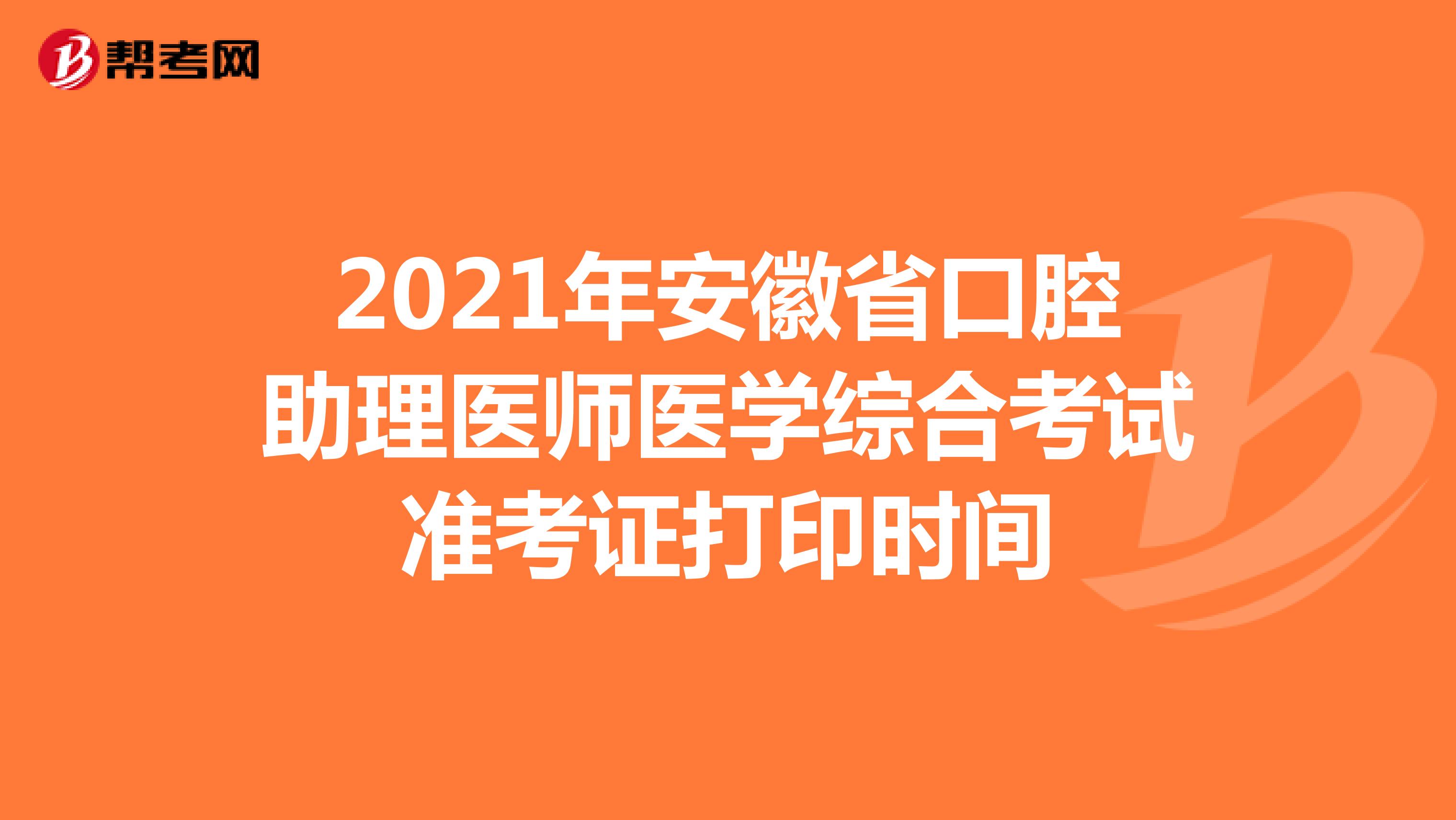 2021年安徽省口腔助理医师医学综合考试准考证打印时间