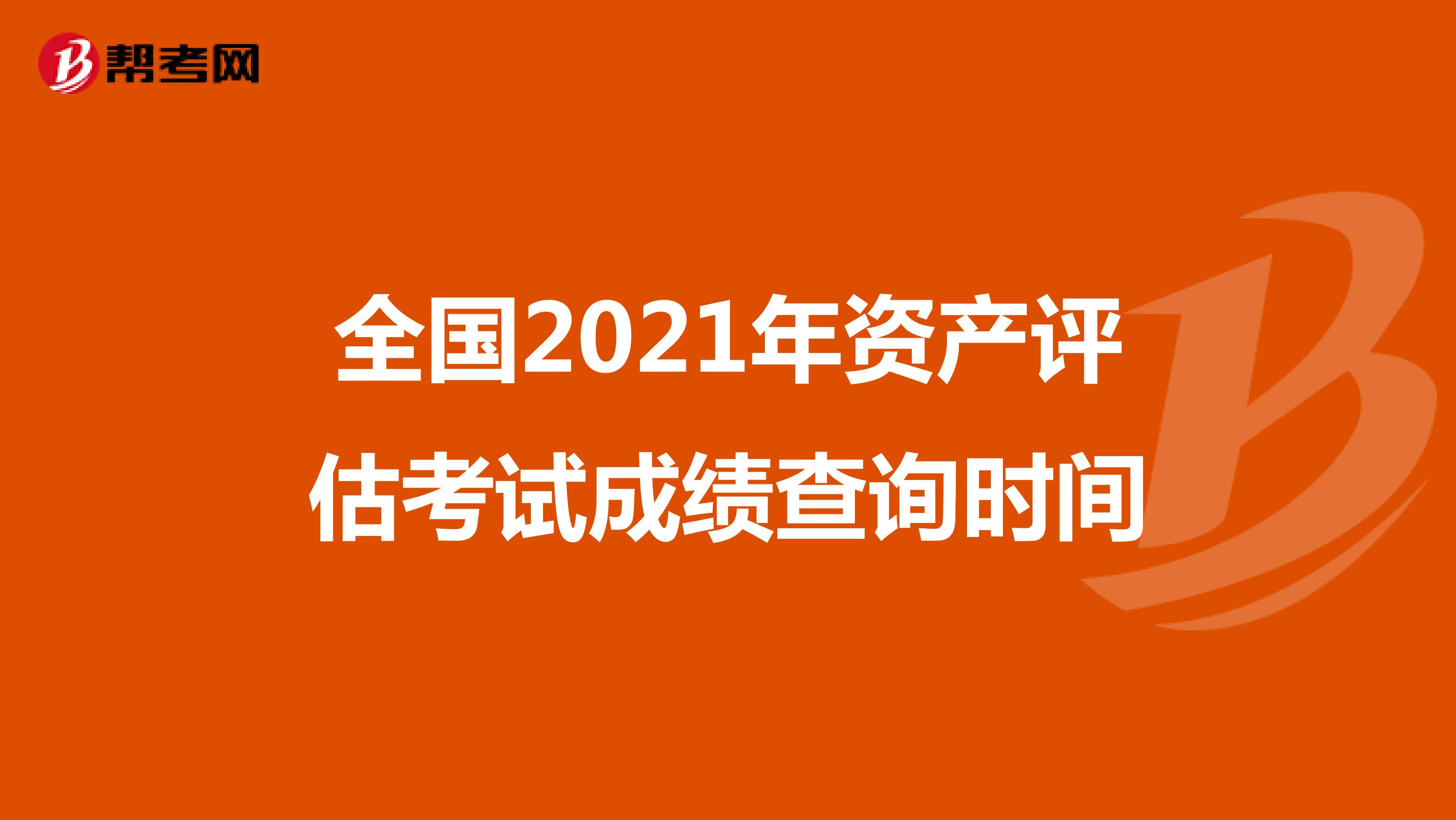 湖北2021年資產評估考試成績查詢時間