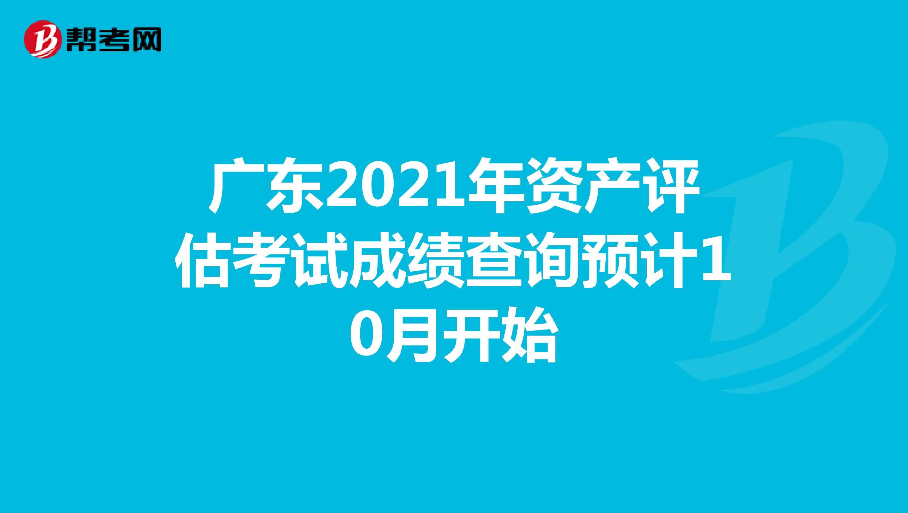 廣東2021年資產評估考試成績查詢預計10月開始