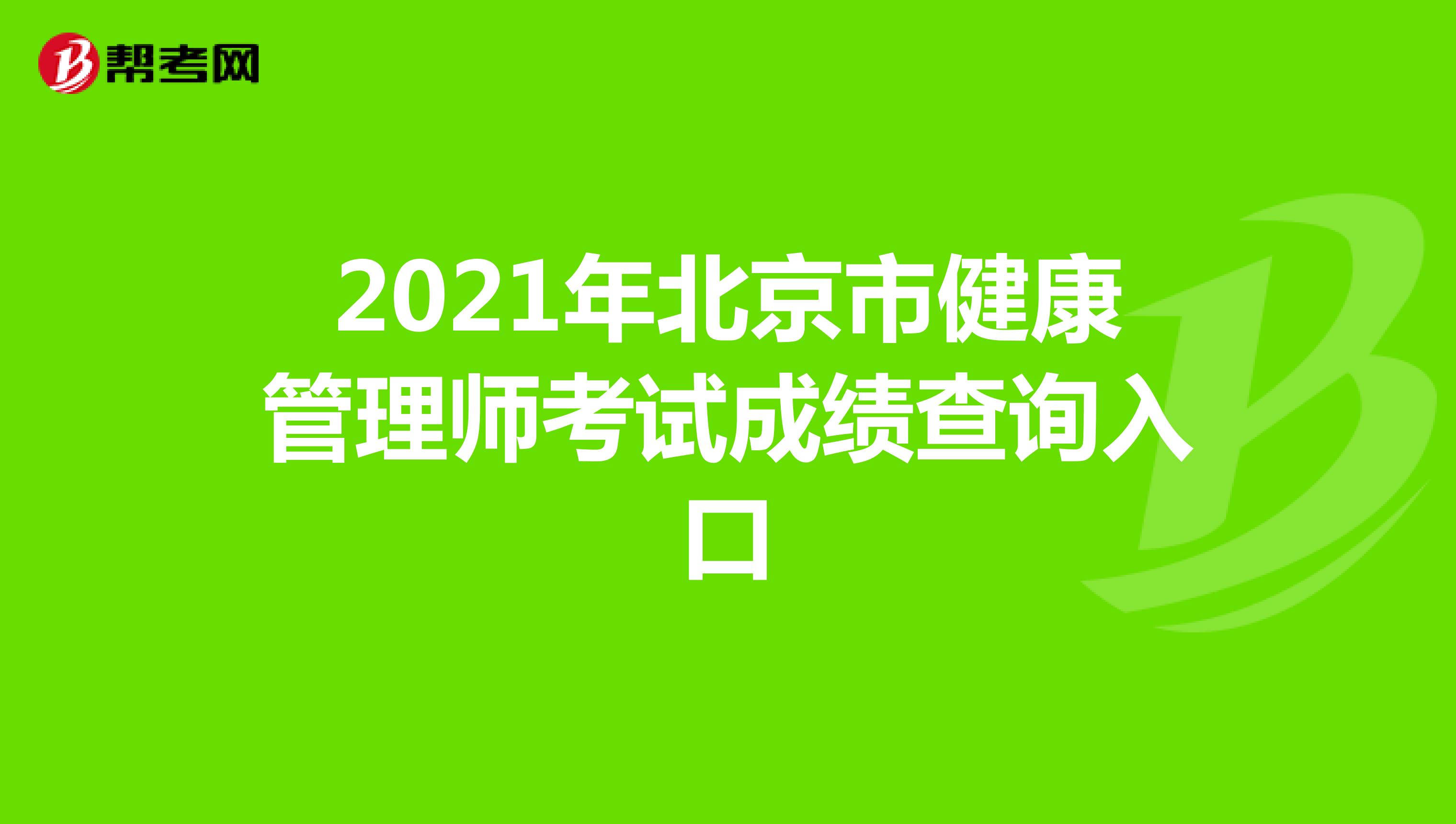 2021年北京市健康管理师考试成绩查询入口