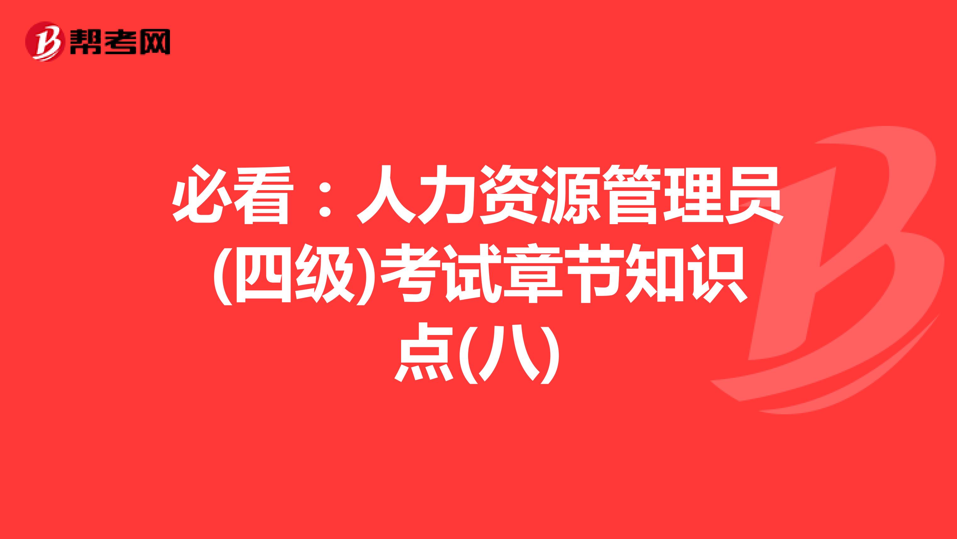 必看：人力资源管理员(四级)考试章节知识点(八)