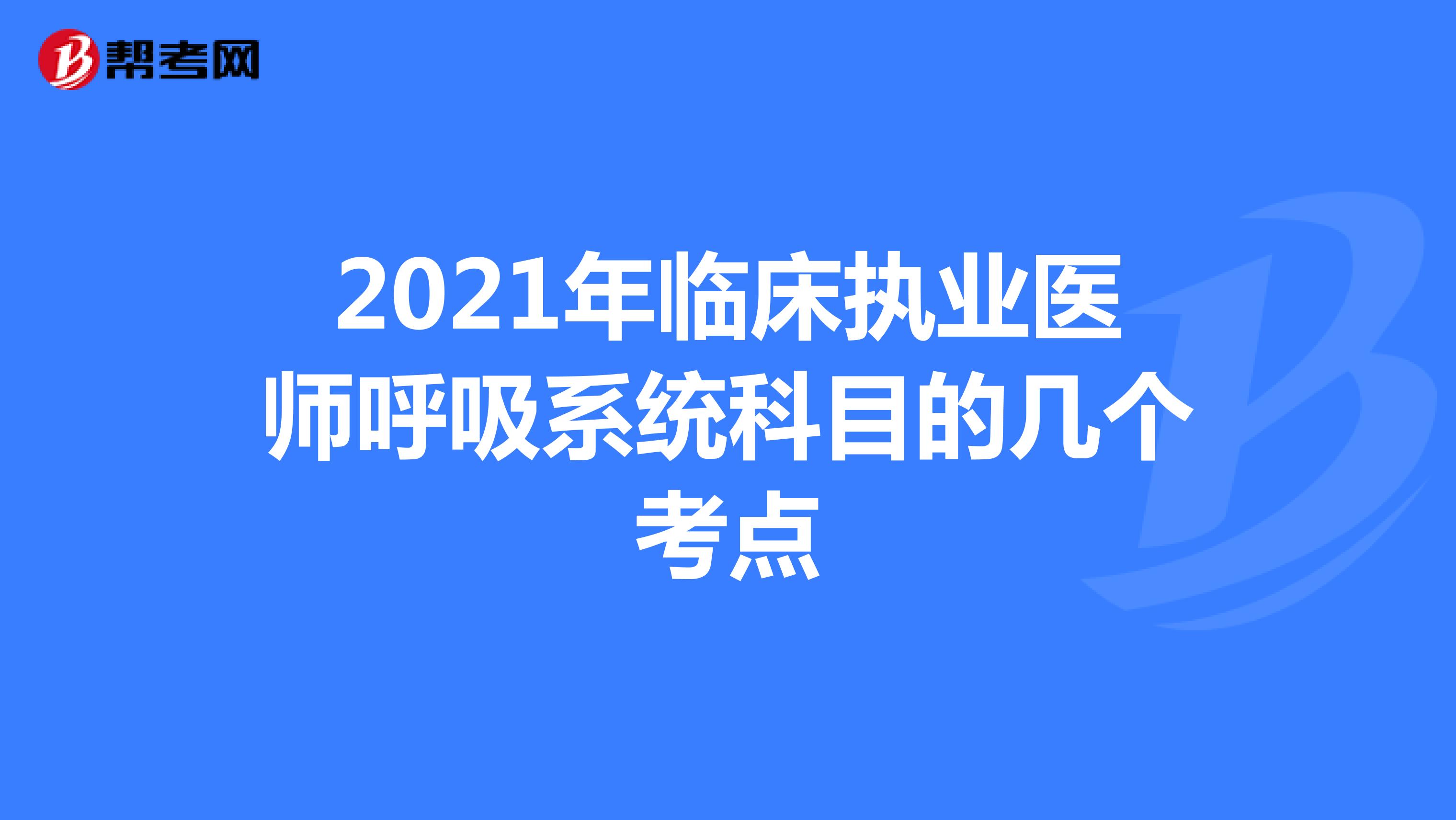 2021年临床执业医师呼吸系统科目的几个考点