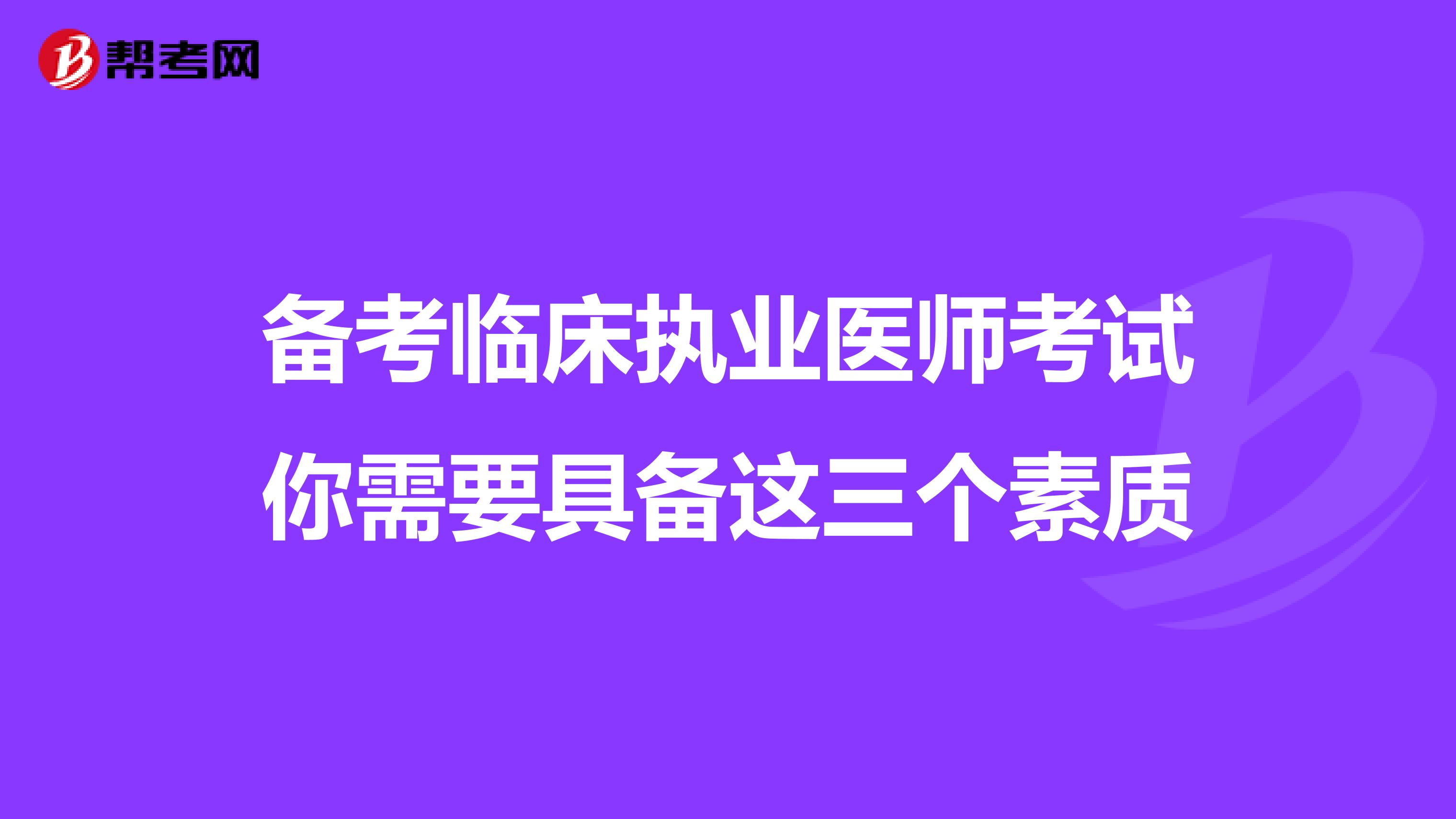 备考临床执业医师考试你需要具备这三个素质